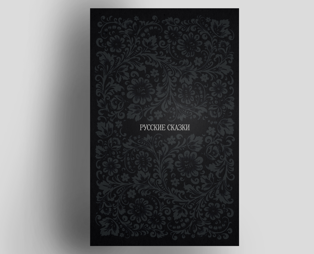Визуальное исследование «Русские сказки» — Графика на Dprofile