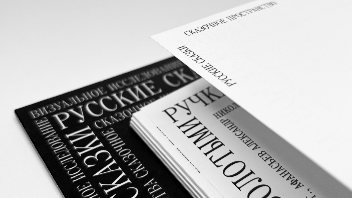 Визуальное исследование «Русские сказки» — Изображение №7 — Графика на Dprofile
