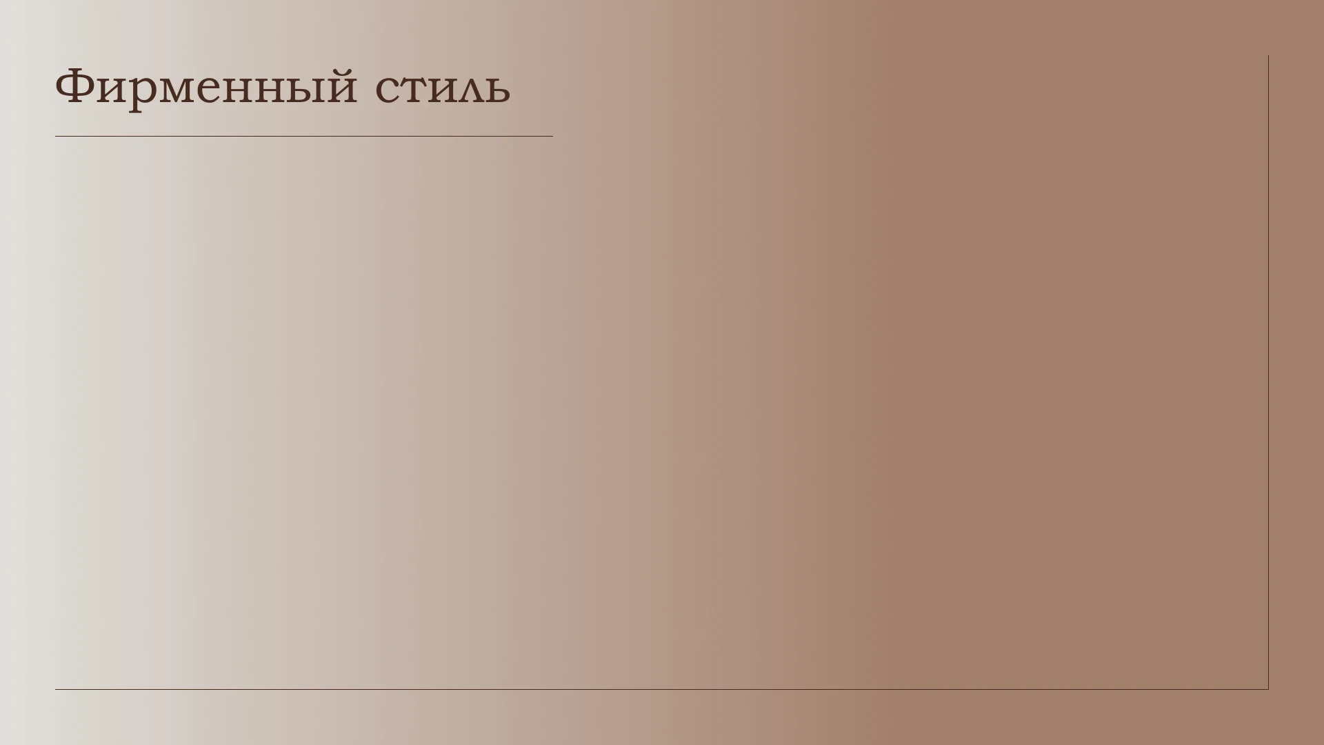 Дизайн фирменного стиля для мебельной студии — Изображение №12 — Интерфейсы, Брендинг на Dprofile