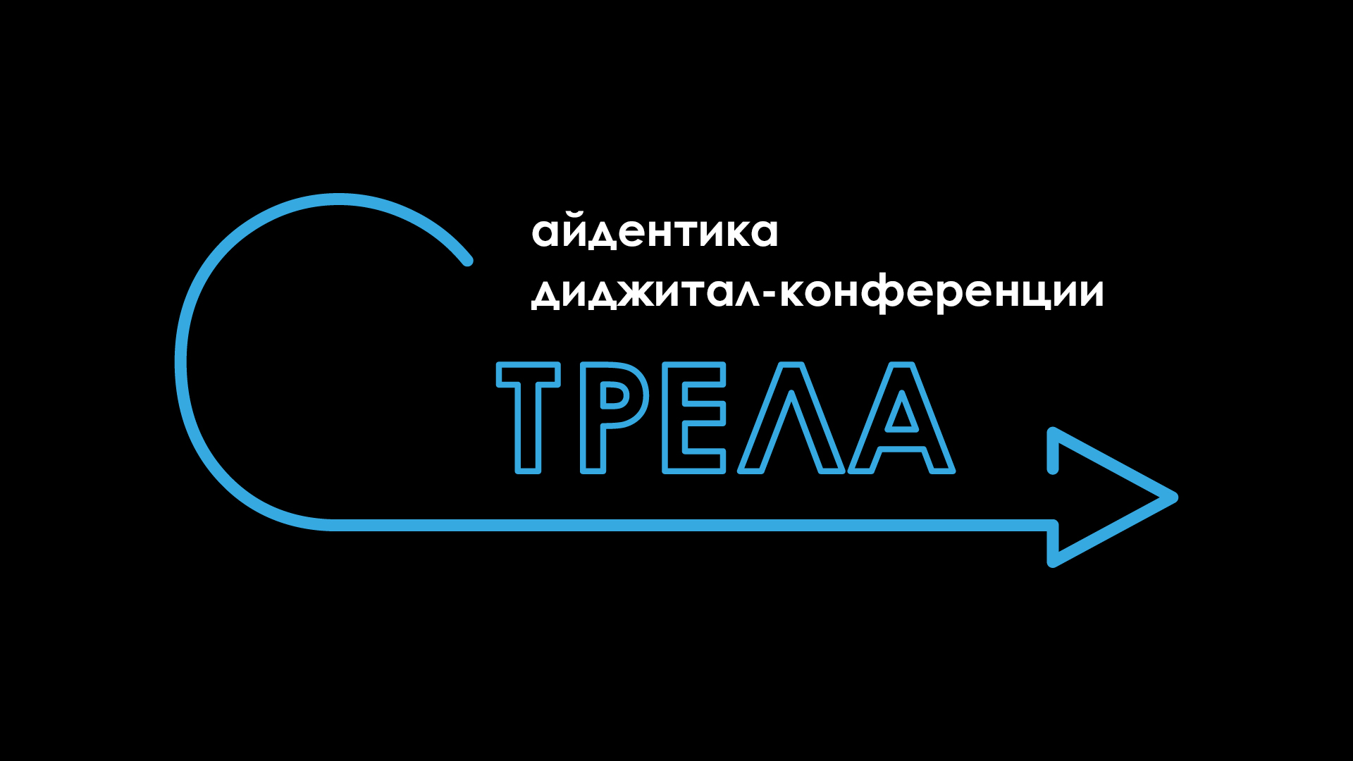 Digital конференция «Стрела» — Изображение №1 — Брендинг на Dprofile