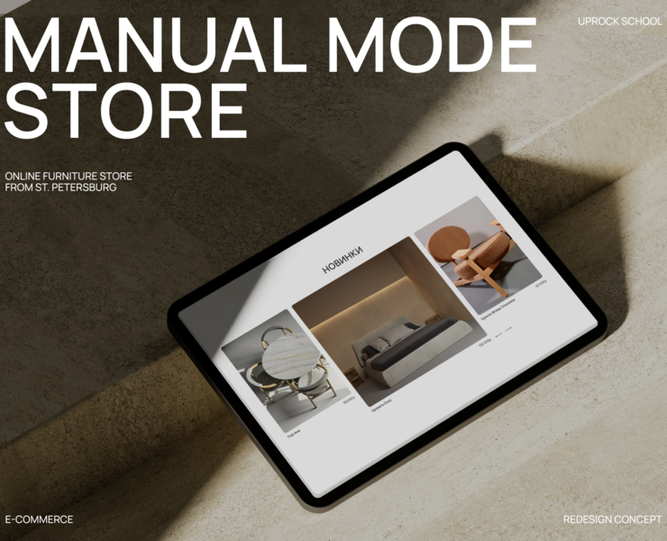 Manual Mode | E-commerce UX/UI Redesign — Интерфейсы на Dprofile