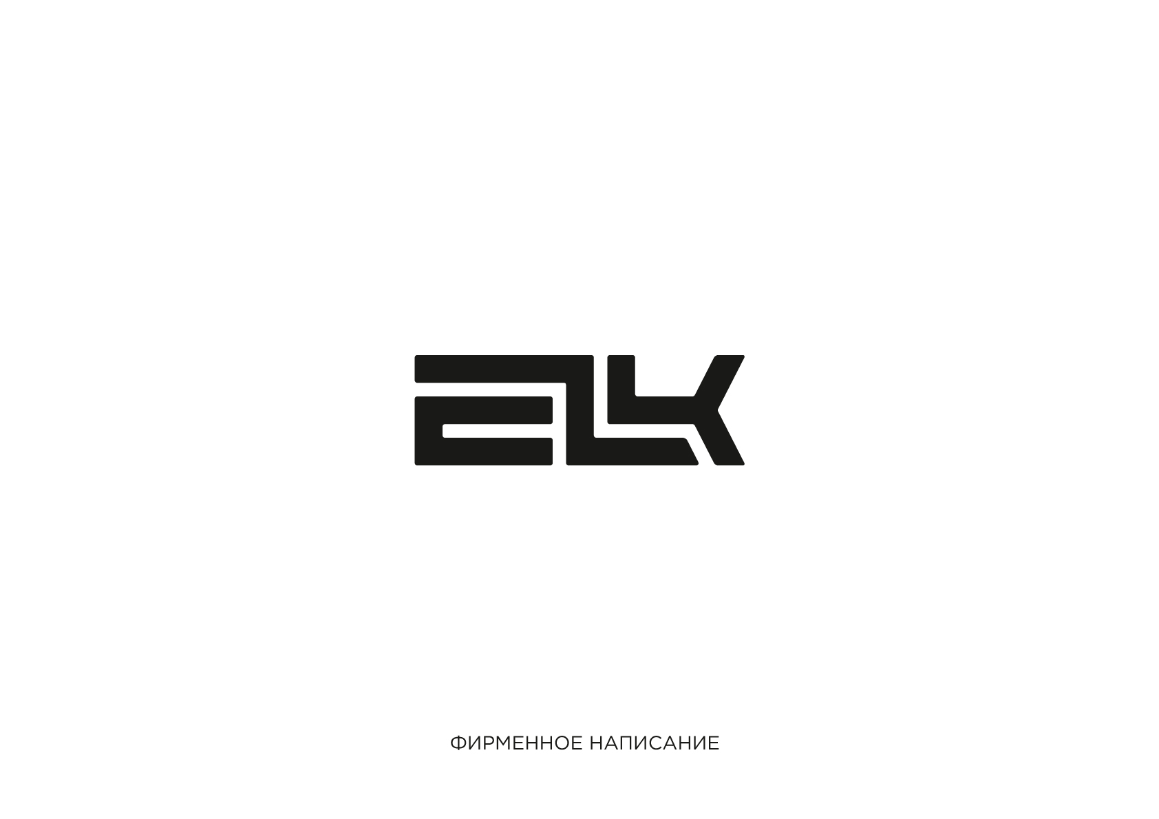 Комплексный брендинг для производителя ELK — Изображение №3 — Брендинг на Dprofile