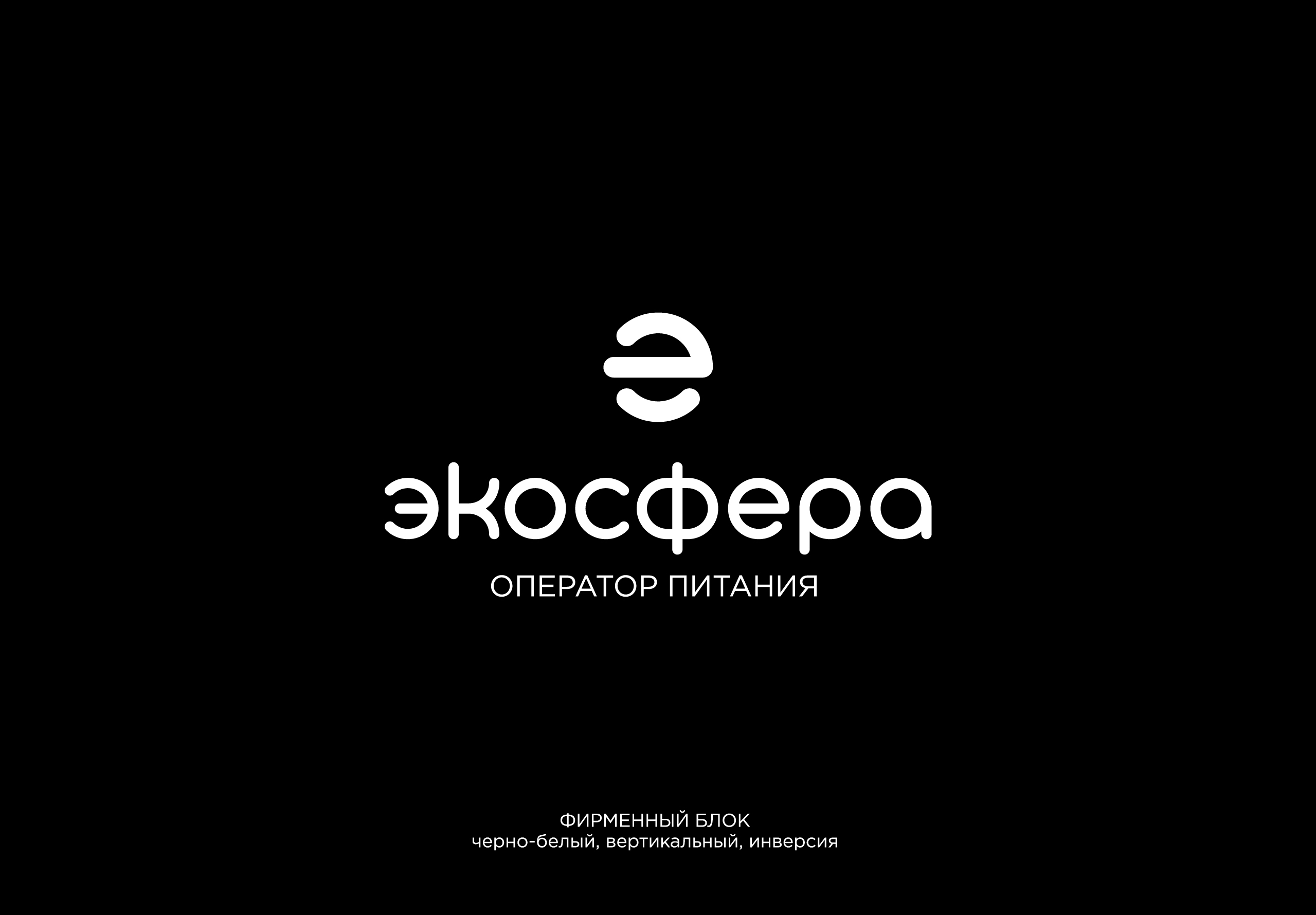 ЭКОСФЕРА - Оператор питания — Изображение №5 — Брендинг на Dprofile