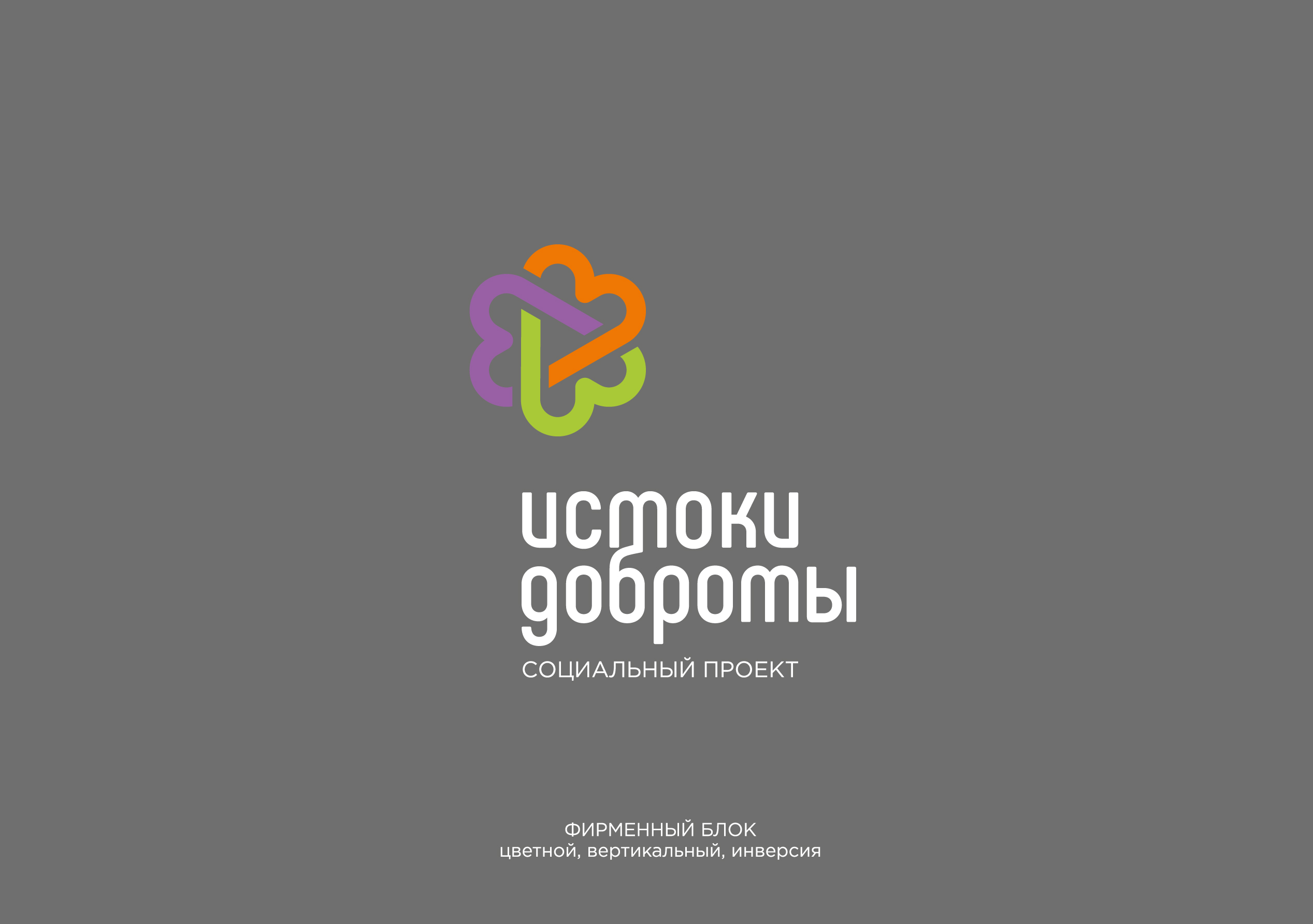 Истоки Доброты. Благотворительная программа — Изображение №3 — Брендинг на Dprofile