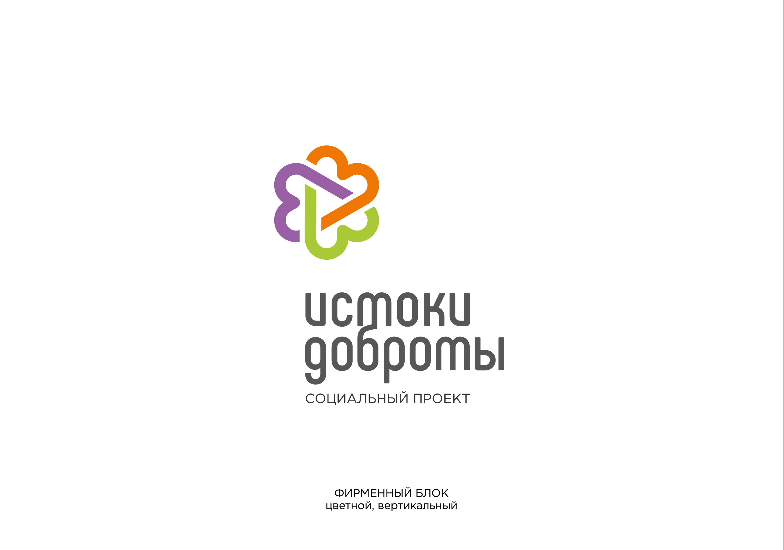 Истоки Доброты. Благотворительная программа — Изображение №2 — Брендинг на Dprofile