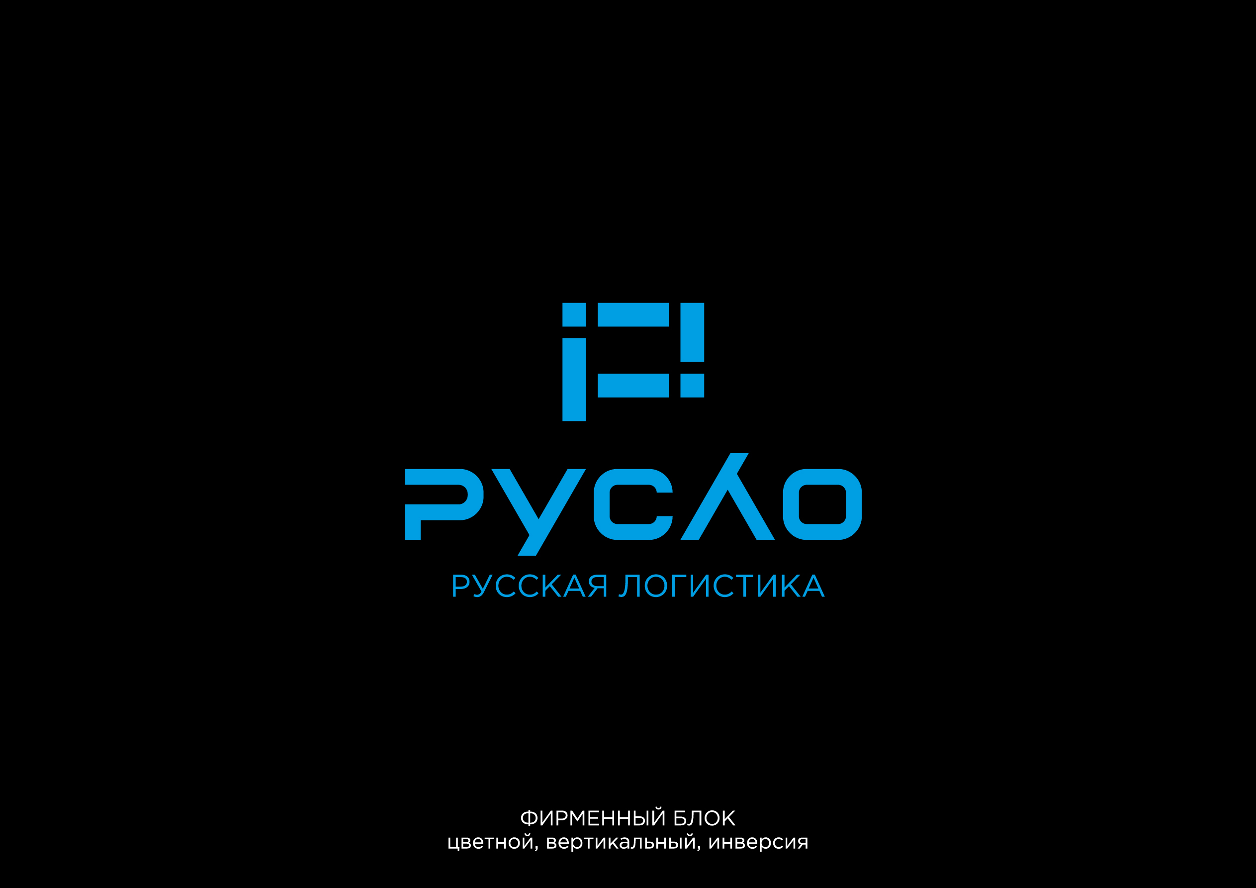 Русская Логистика. Разработка логотипа и фирменного стиля — Изображение №5 — Брендинг на Dprofile