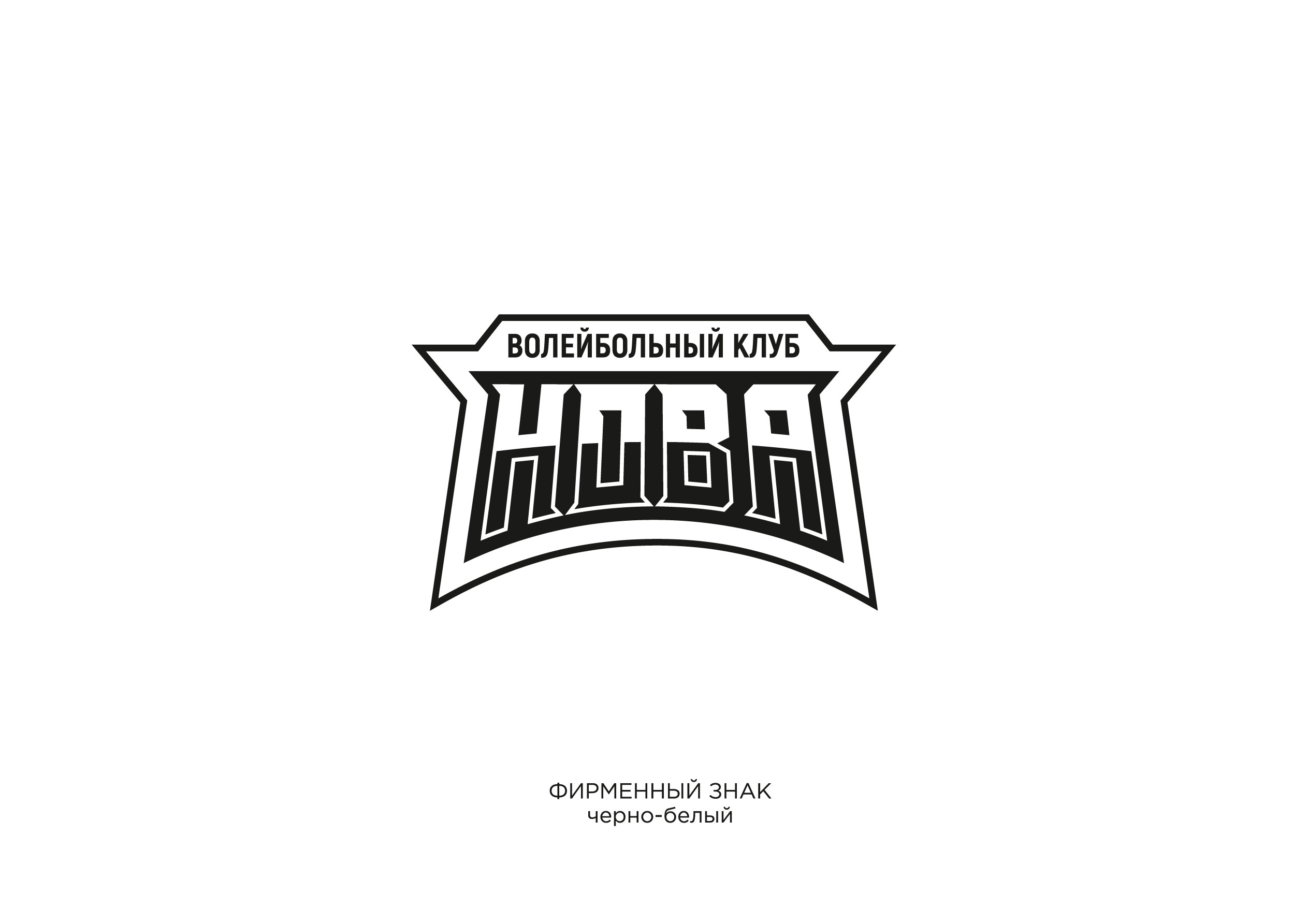 Волейбольный клуб НОВА — Изображение №7 — Брендинг на Dprofile