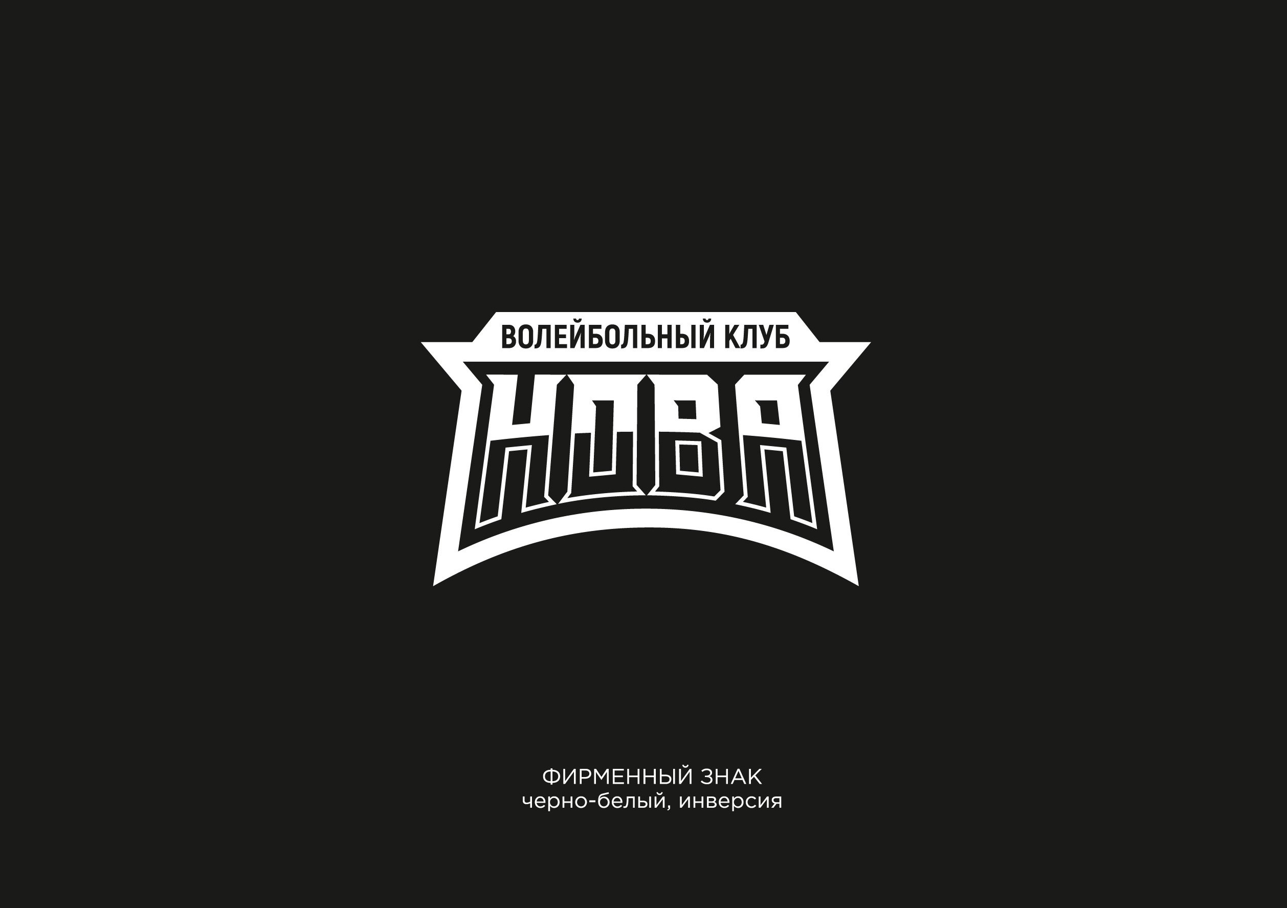 Волейбольный клуб НОВА — Изображение №8 — Брендинг на Dprofile
