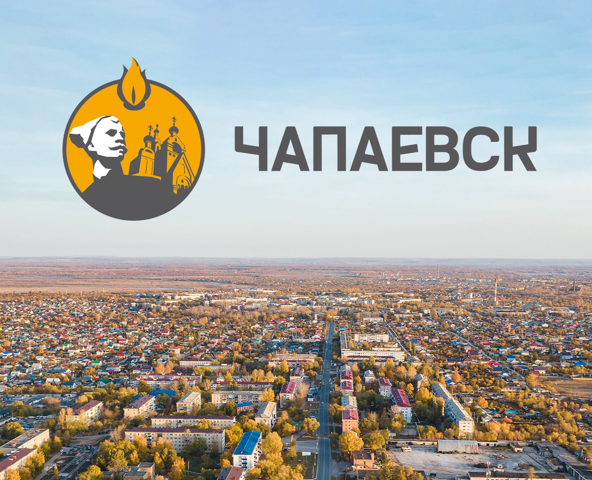 Разработка логотипа для города Чапаевск — Брендинг, Маркетинг на Dprofile