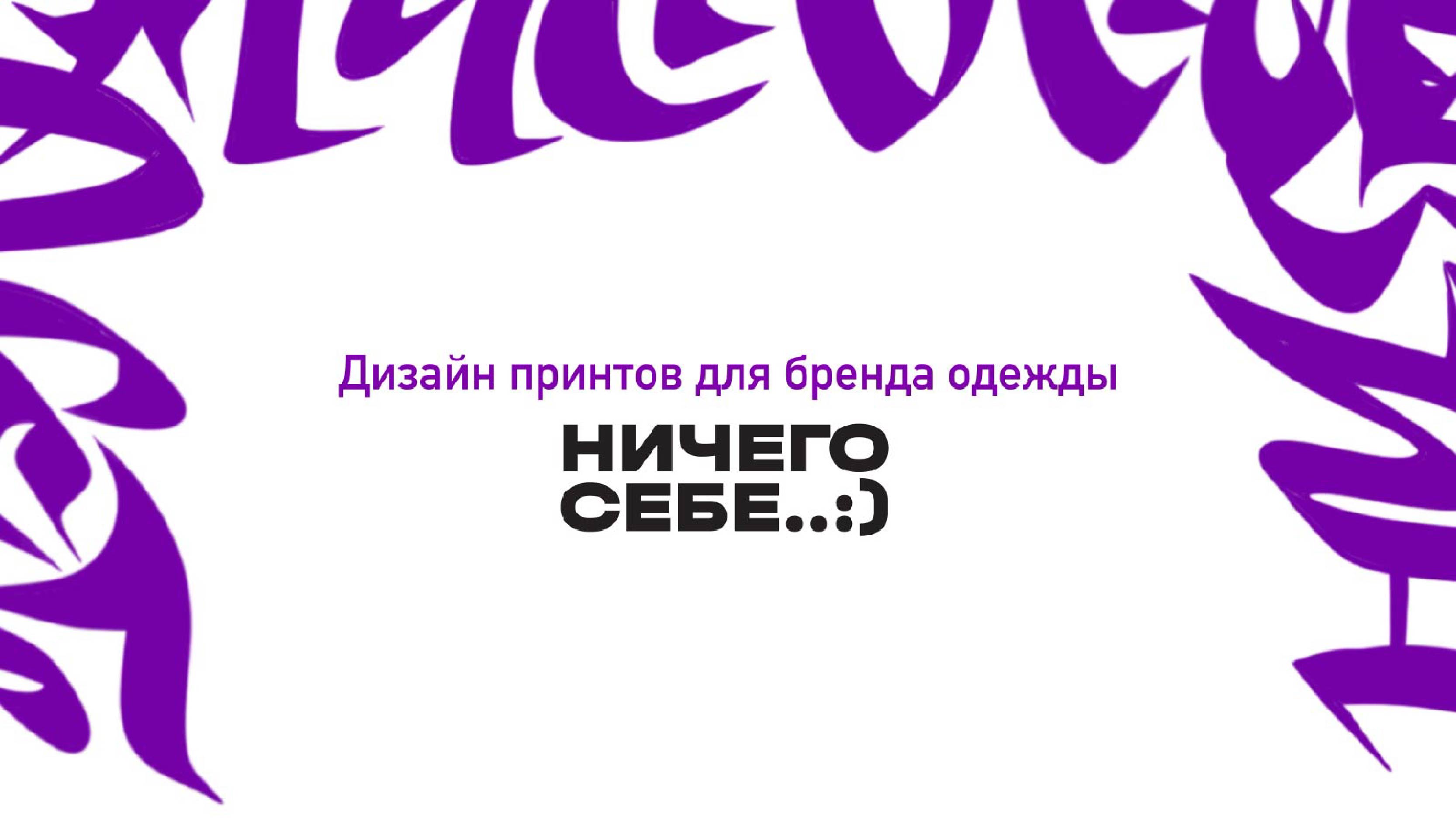 Дизайн принтов для бренда «НИЧЕГО СЕБЕ» — Изображение №1 — Брендинг на Dprofile