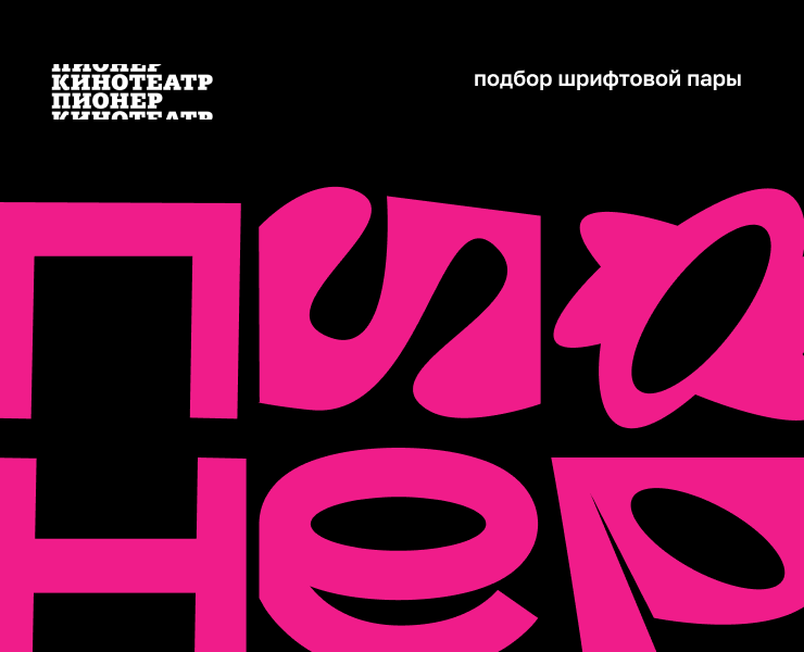 Подбор шрифтовой пары для кинотеатра «Пионер» — Брендинг, Графика на Dprofile