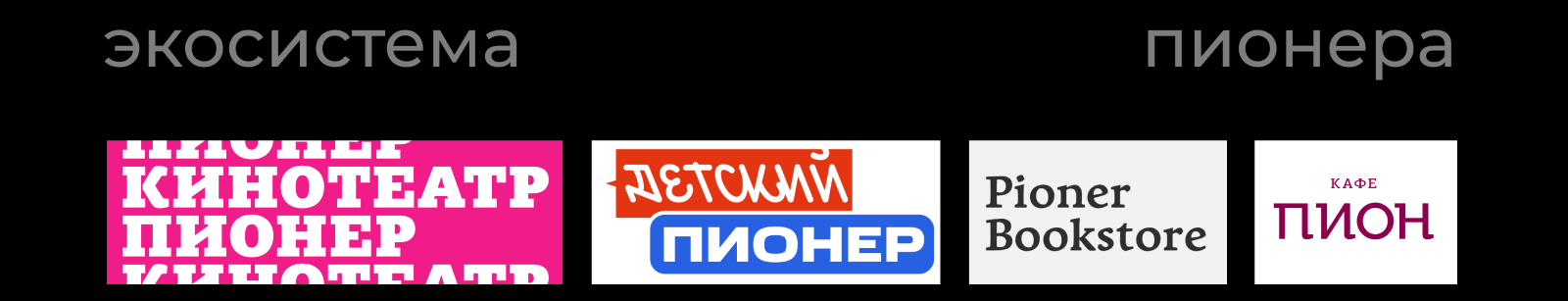 Подбор шрифтовой пары для кинотеатра «Пионер» — Изображение №4 — Брендинг, Графика на Dprofile