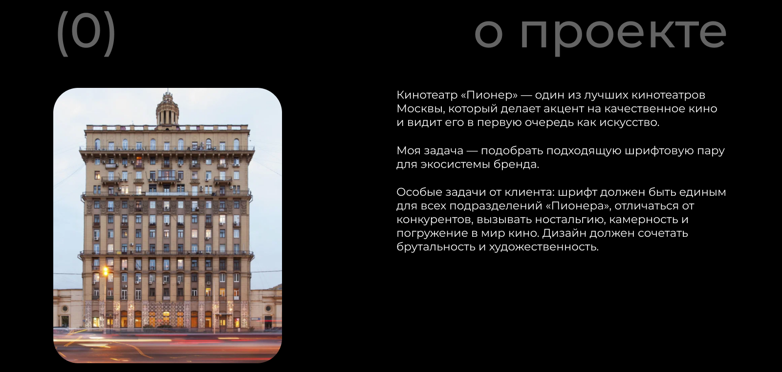 Подбор шрифтовой пары для кинотеатра «Пионер» — Изображение №2 — Брендинг, Графика на Dprofile