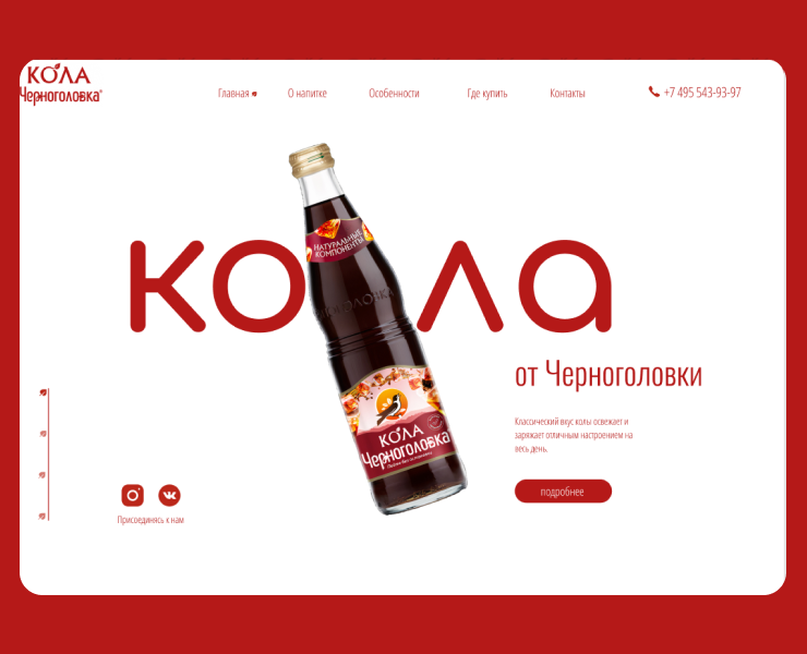 Landing для колы от Черноголовки — Интерфейсы на Dprofile