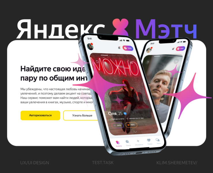 Сервис знакомств Яндекс Мэтч | Тестовое задание — Интерфейсы на Dprofile