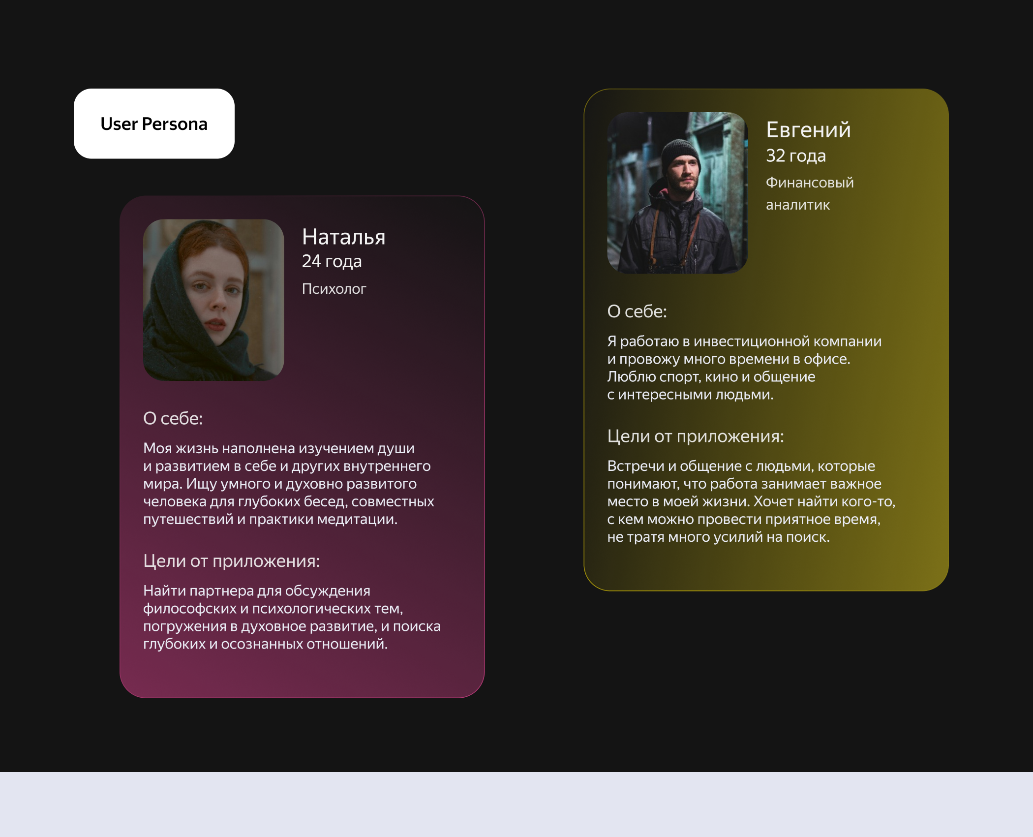 Сервис знакомств Яндекс Мэтч | Тестовое задание — Изображение №7 — Интерфейсы на Dprofile