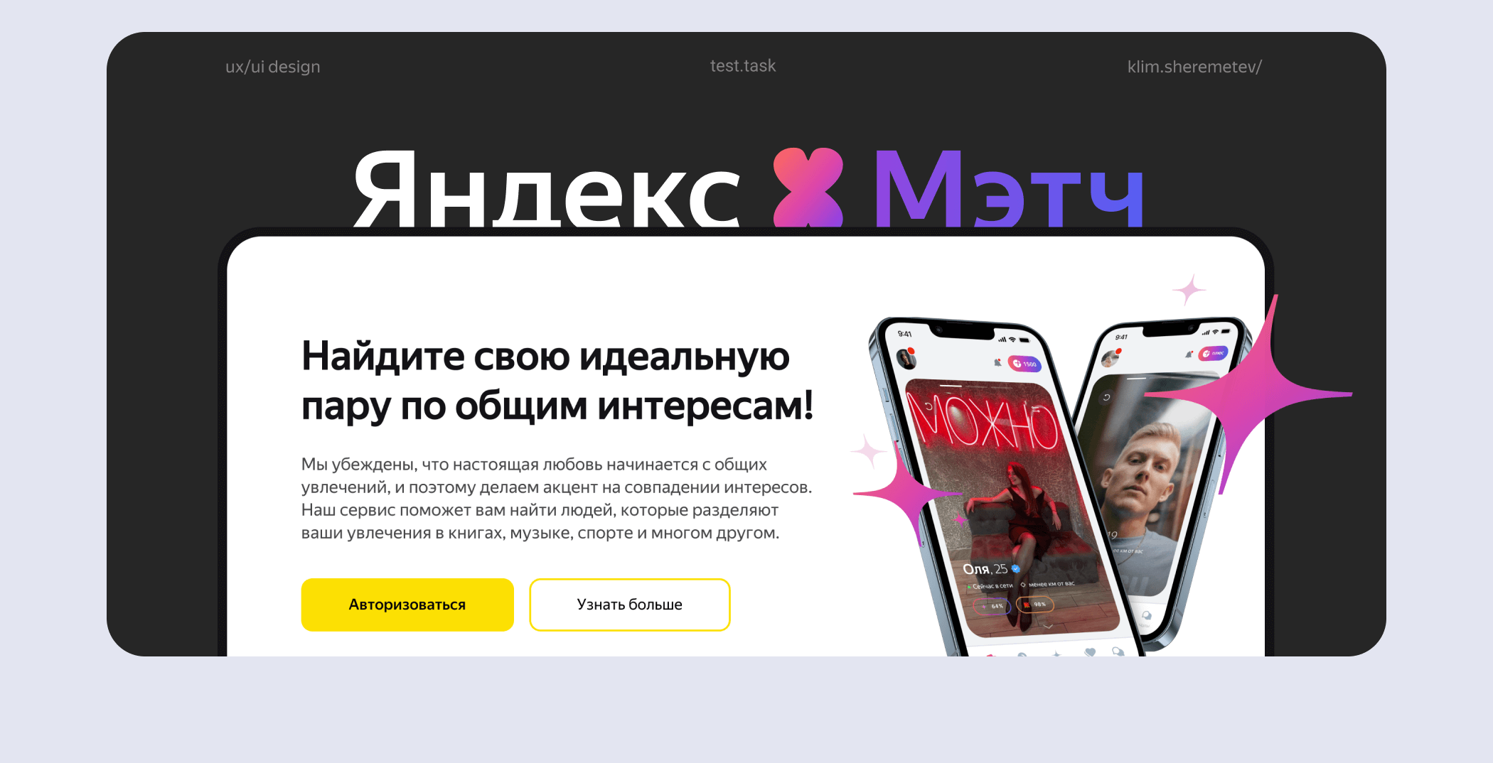 Сервис знакомств Яндекс Мэтч | Тестовое задание — Изображение №1 — Интерфейсы на Dprofile