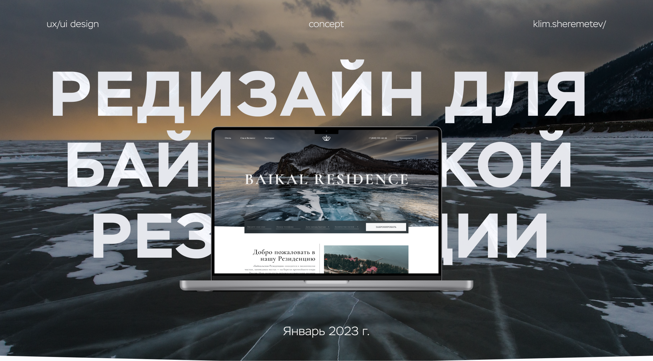 Байкальская резиденция | Редизайн сайта отеля — Изображение №1 — Интерфейсы на Dprofile