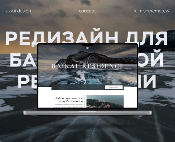 Байкальская резиденция | Редизайн сайта отеля — Интерфейсы на Dprofile