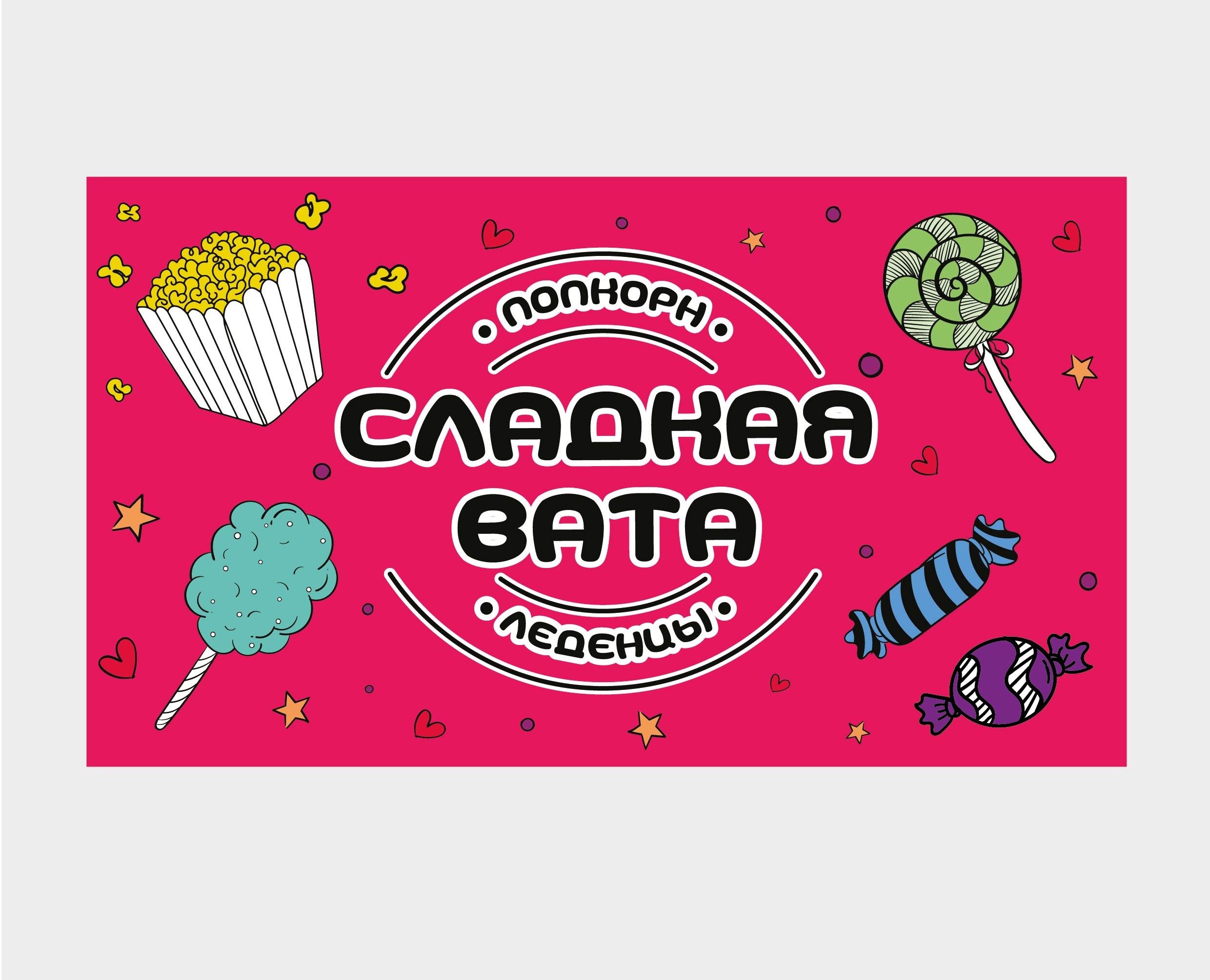 Сладкая вата — Брендинг, Графика на Dprofile