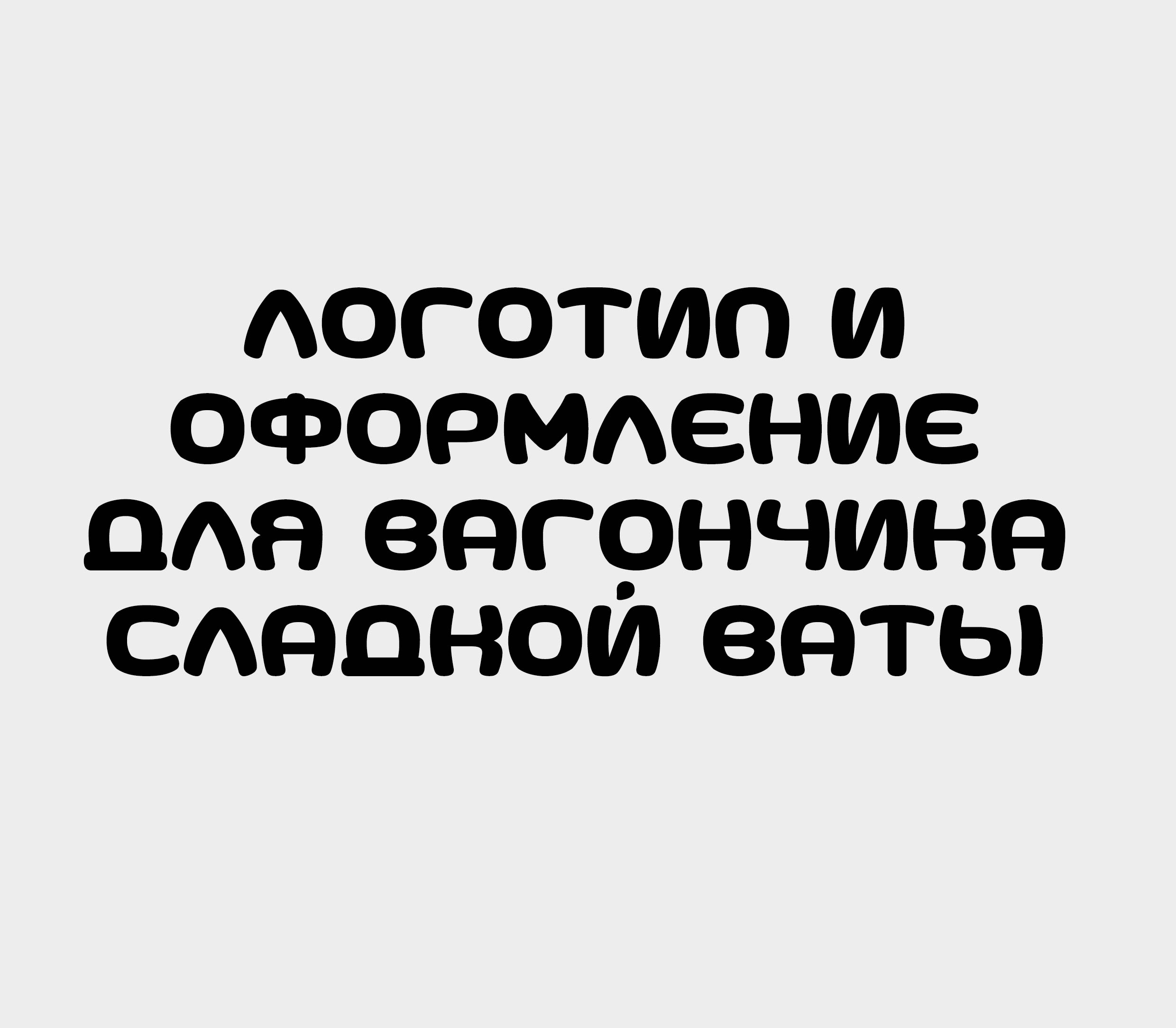 Сладкая вата — Изображение №1 — Брендинг, Графика на Dprofile