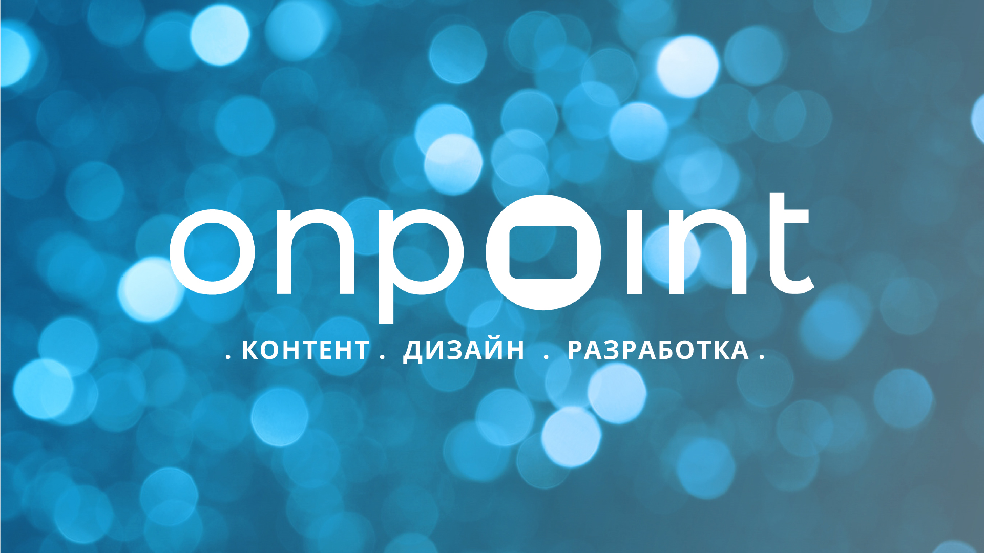 Презентация для Onpoint — Изображение №1 — Брендинг, Графика на Dprofile