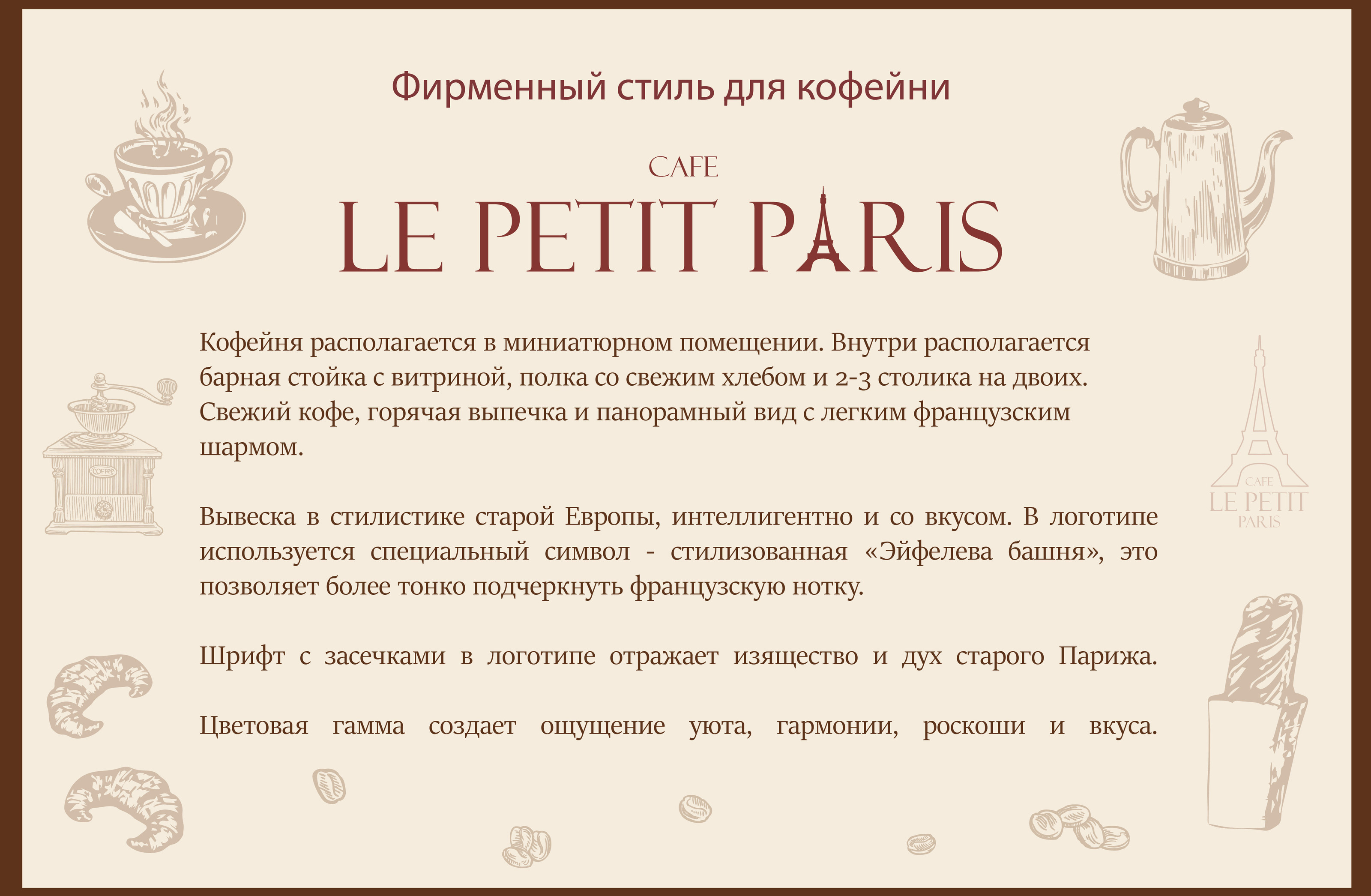 Кофейня Le petit Paris  фирменный стиль — Изображение №1 — Брендинг на Dprofile