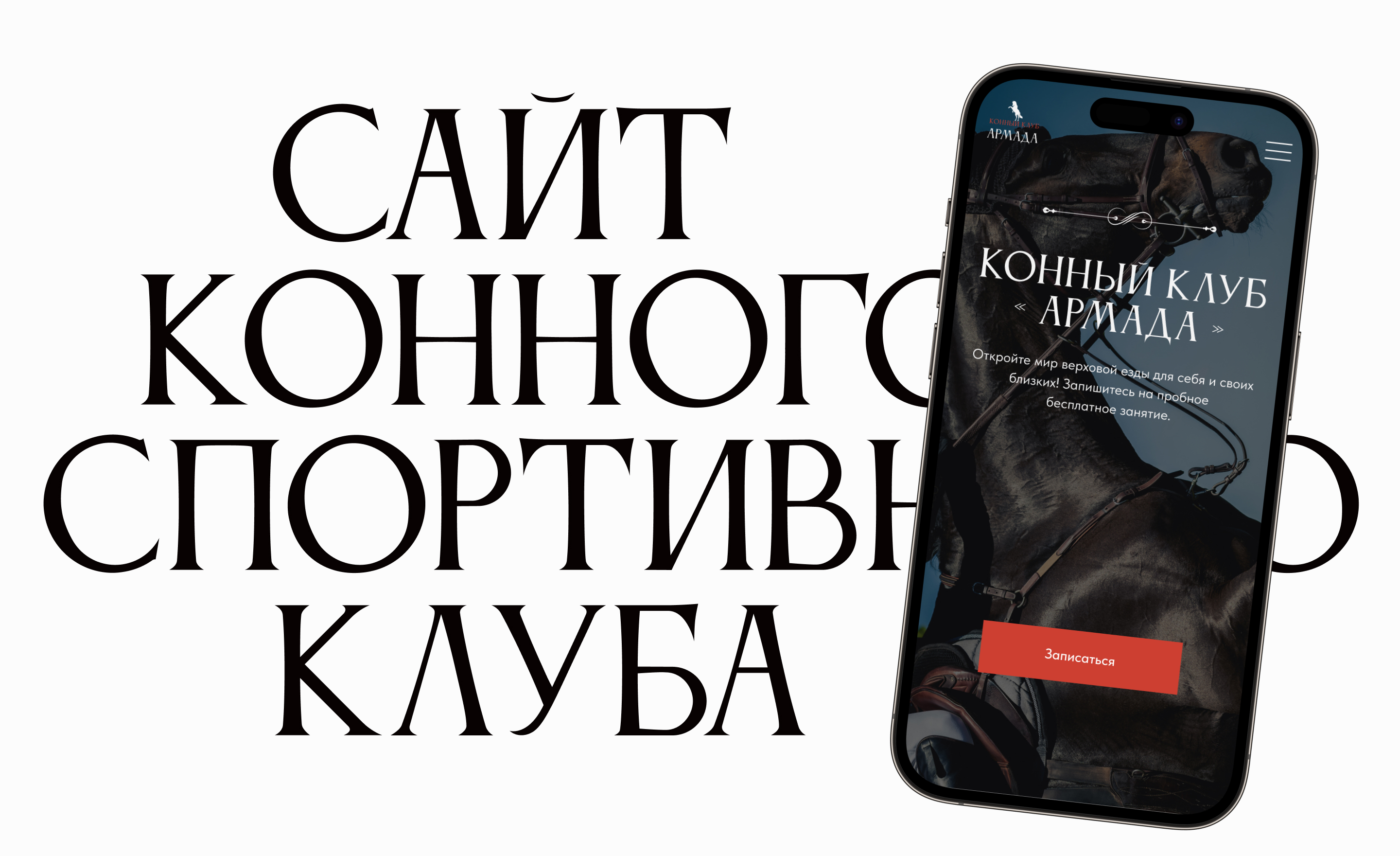 Сайт для конного клуба — Изображение №1 — Интерфейсы на Dprofile