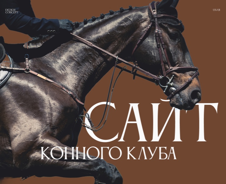 Сайт для конного клуба — Интерфейсы на Dprofile
