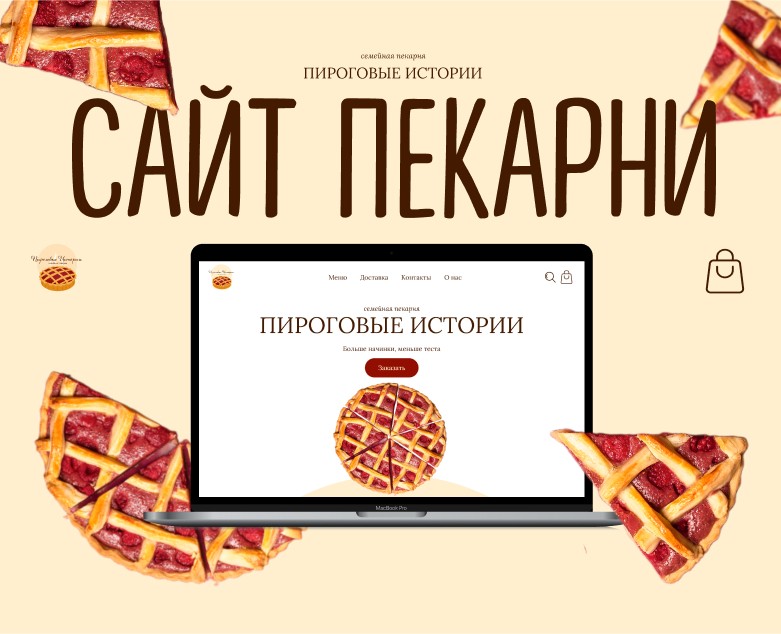 Интернет-Магазин на Tilda (Сайт Пекарни) — Интерфейсы, Анимация на Dprofile