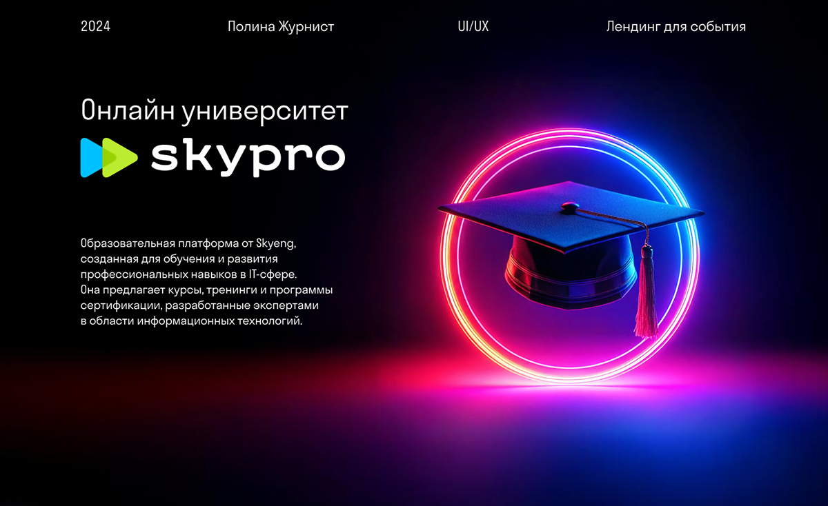 Skypro Landing — Изображение №1 — Интерфейсы на Dprofile