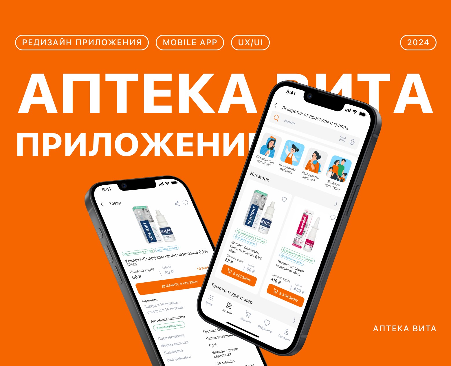 Аптека Вита mobile app. Редизайн приложения аптеки — Интерфейсы на Dprofile