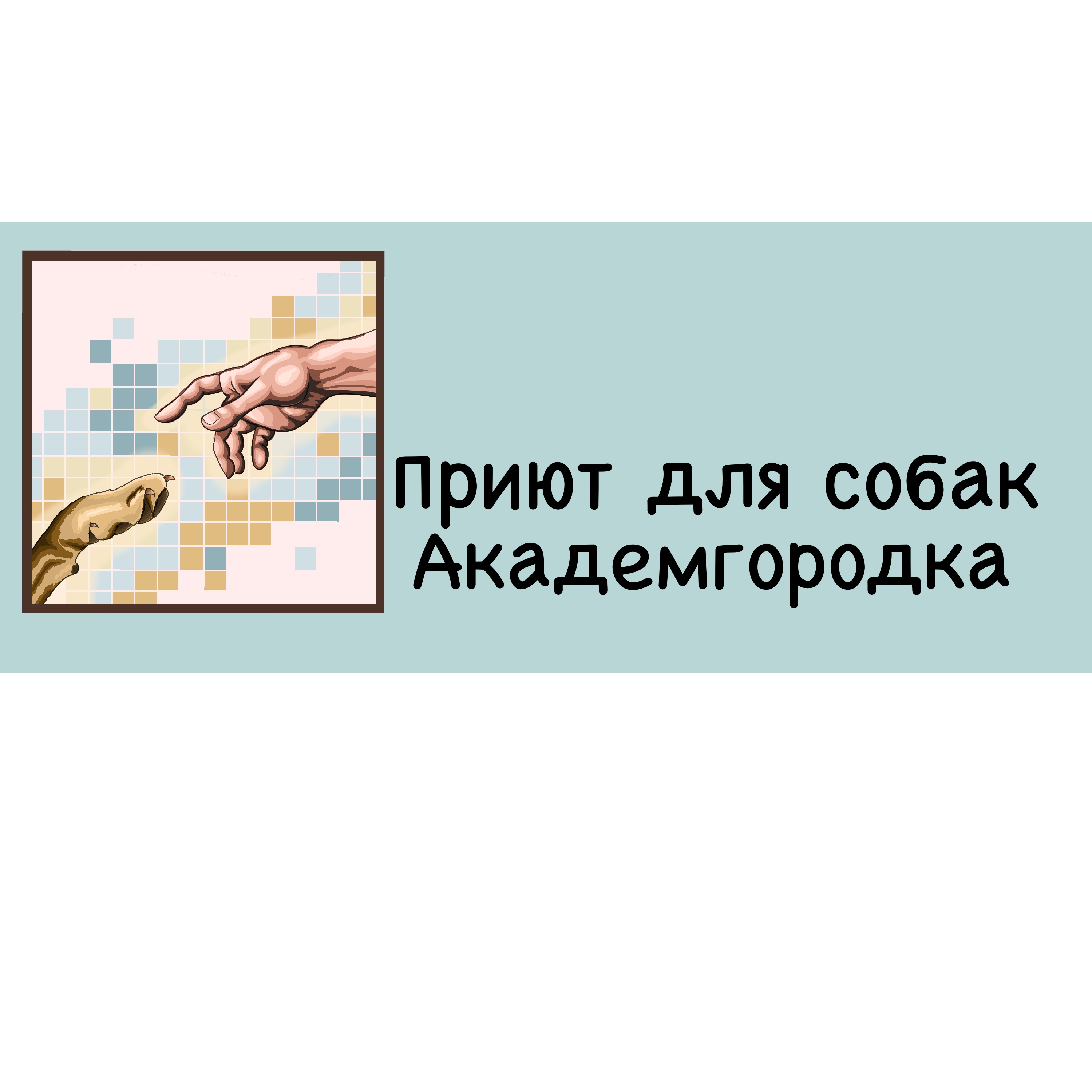 Приют для собак — Изображение №2 — Брендинг, Иллюстрация на Dprofile
