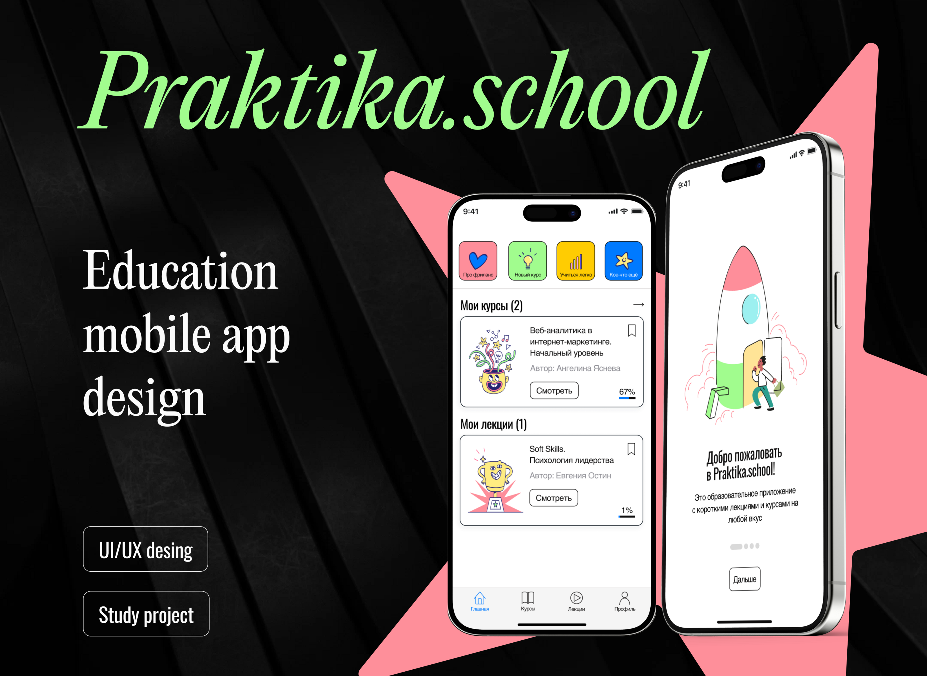 Мобильное приложение Praktika.sсhool — Изображение №1 — Интерфейсы на Dprofile