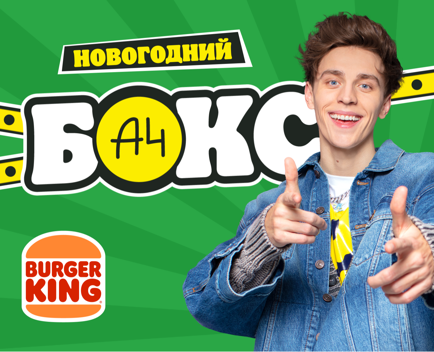 Новогодний Бокс А4 в Бургер Кинг на Dprofile