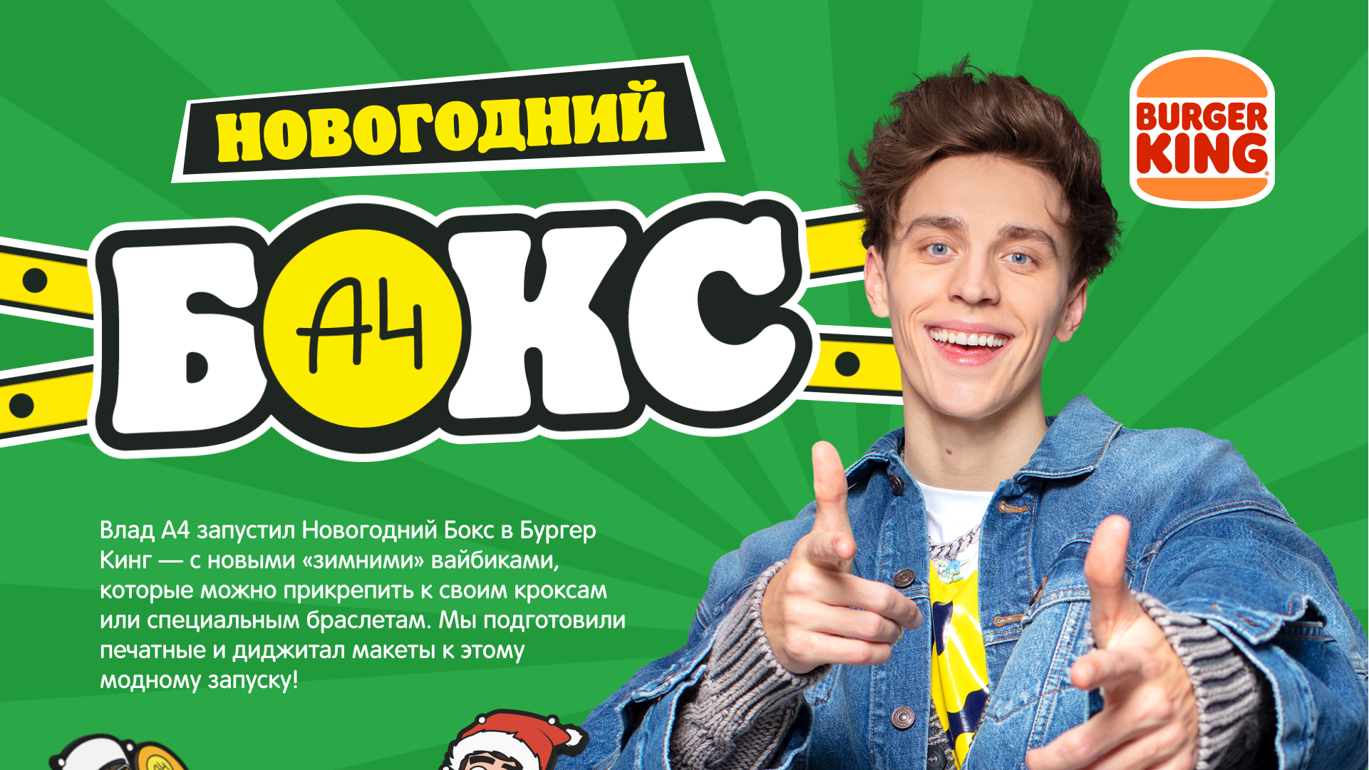 Новогодний Бокс А4 в Бургер Кинг — Изображение №1 — Брендинг, Графика на Dprofile