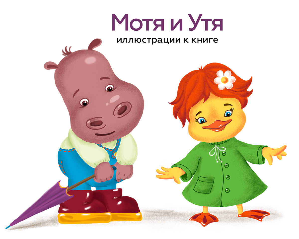 Иллюстрации к детской книге — Изображение №1 — Иллюстрация на Dprofile