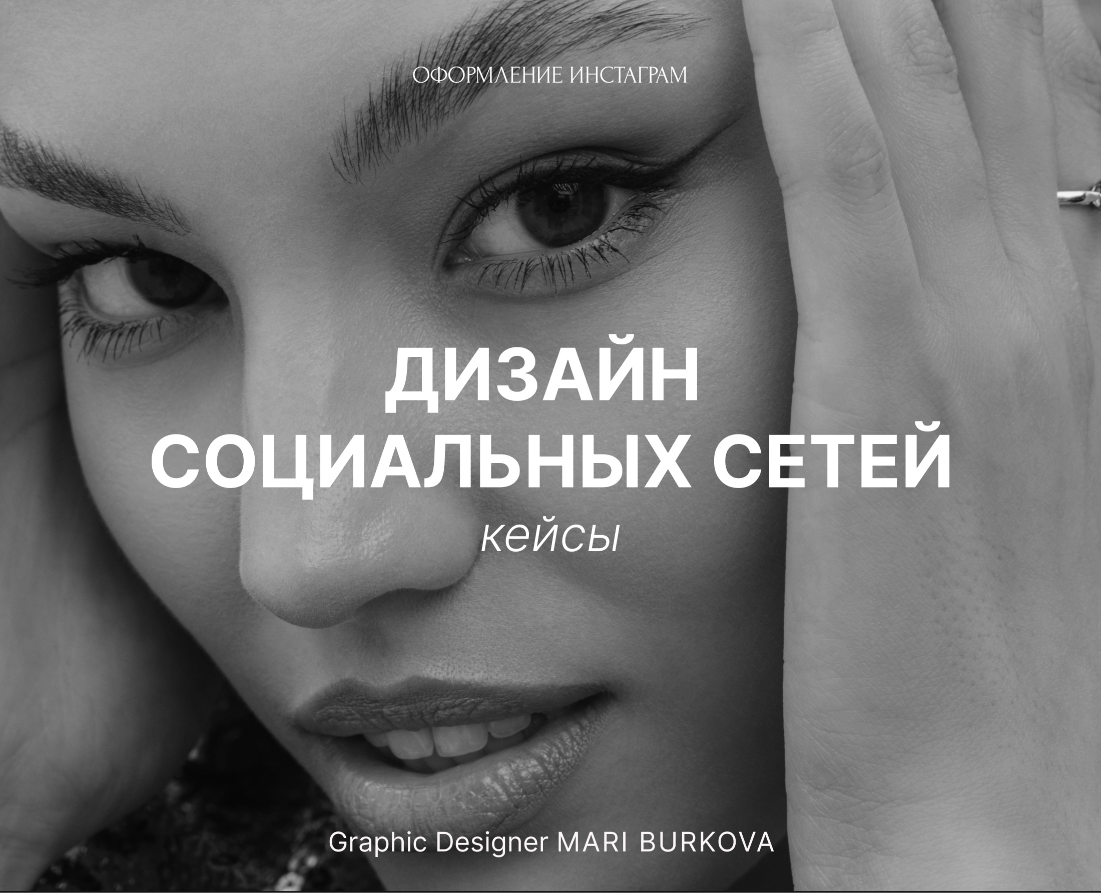 ОФОРМЛЕНИЕ ИНСТАГРАМ | ПОРТФОЛИО — Брендинг, Графика на Dprofile