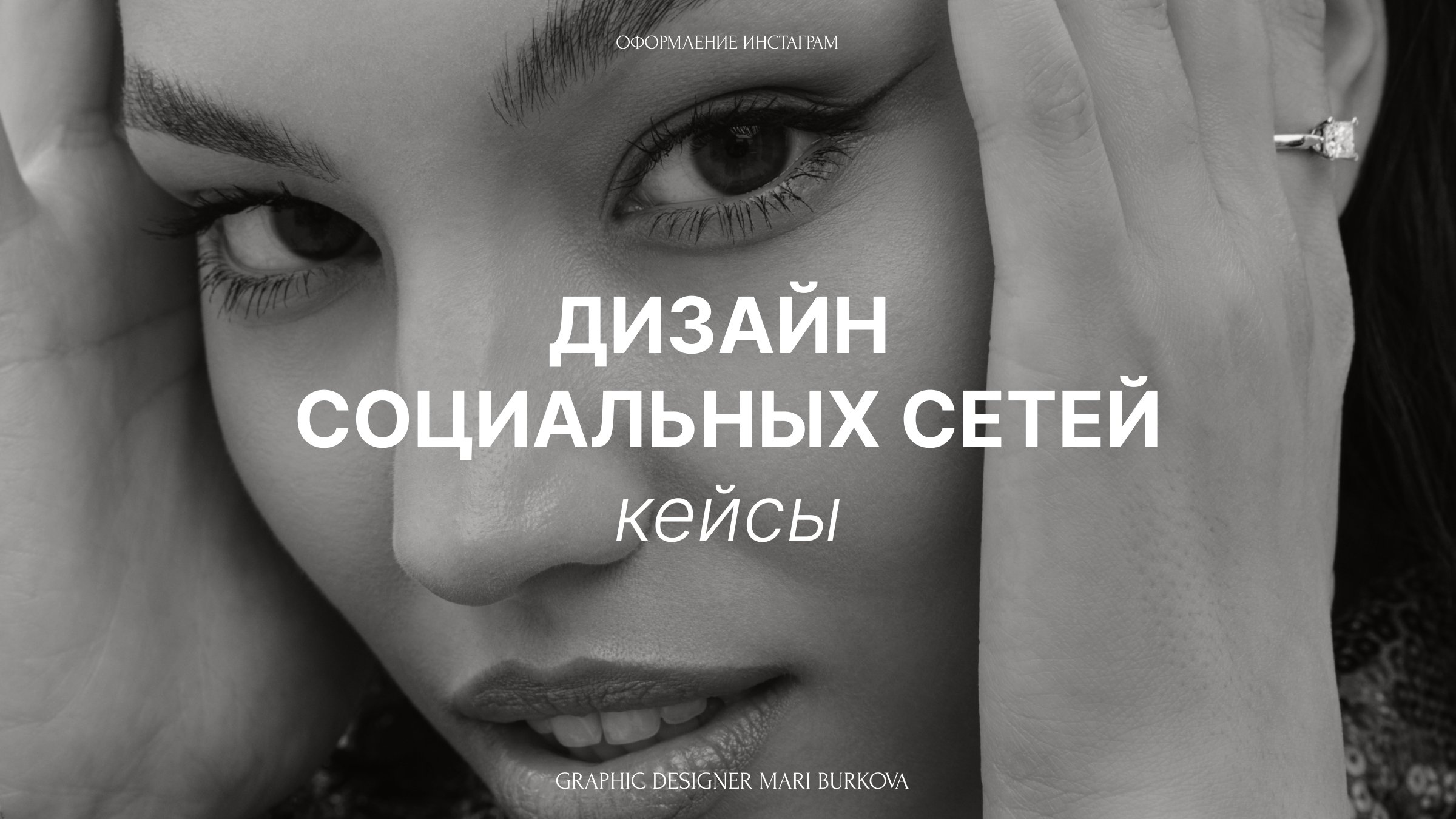 ОФОРМЛЕНИЕ ИНСТАГРАМ | ПОРТФОЛИО — Изображение №1 — Брендинг, Графика на Dprofile