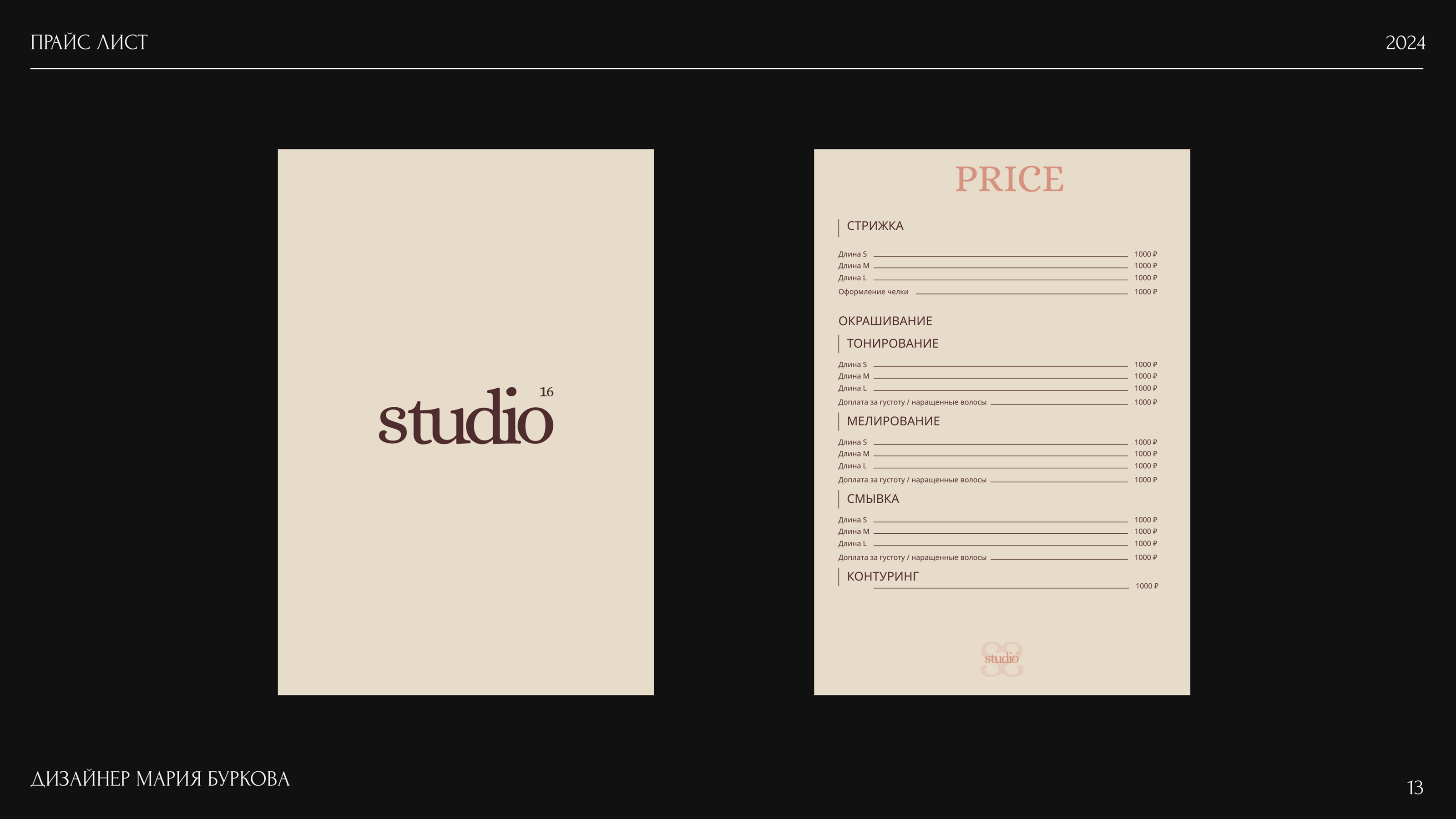STUDIO 16 | Фирменный стиль | Студия красоты — Изображение №13 — Брендинг на Dprofile