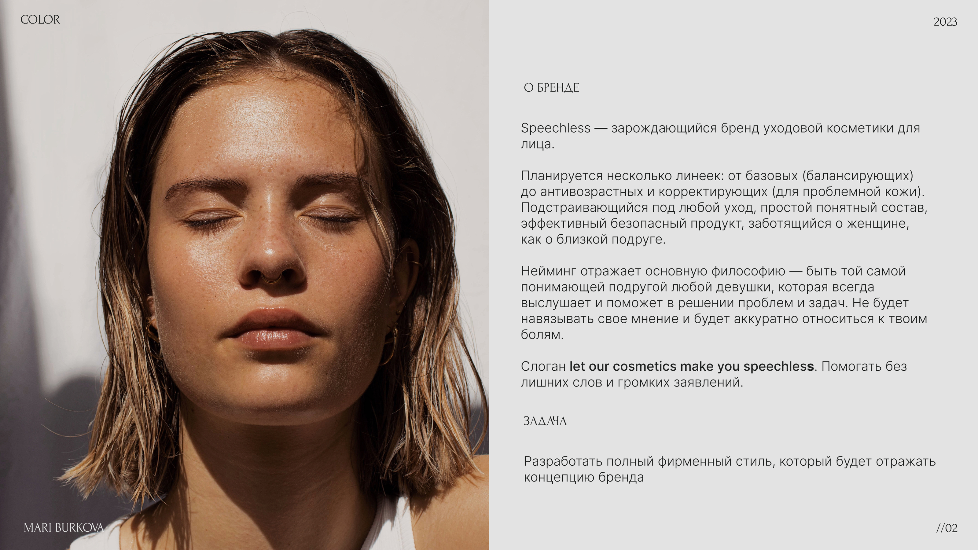 Speechless |Фирменный стиль | Бренд косметики — Изображение №2 — Брендинг на Dprofile