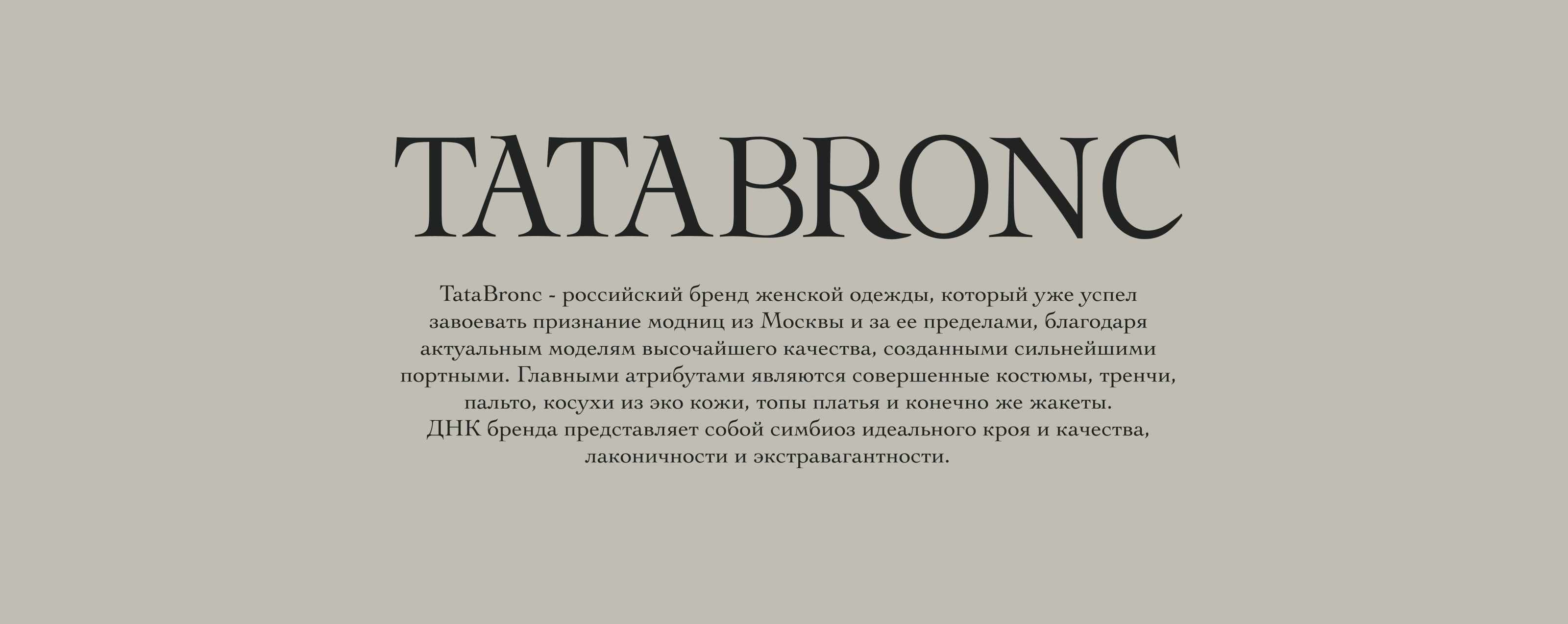 TATABRONC BRAND IDENTITY |Фирменный стиль |Бренд одежды — Изображение №2 — Брендинг на Dprofile