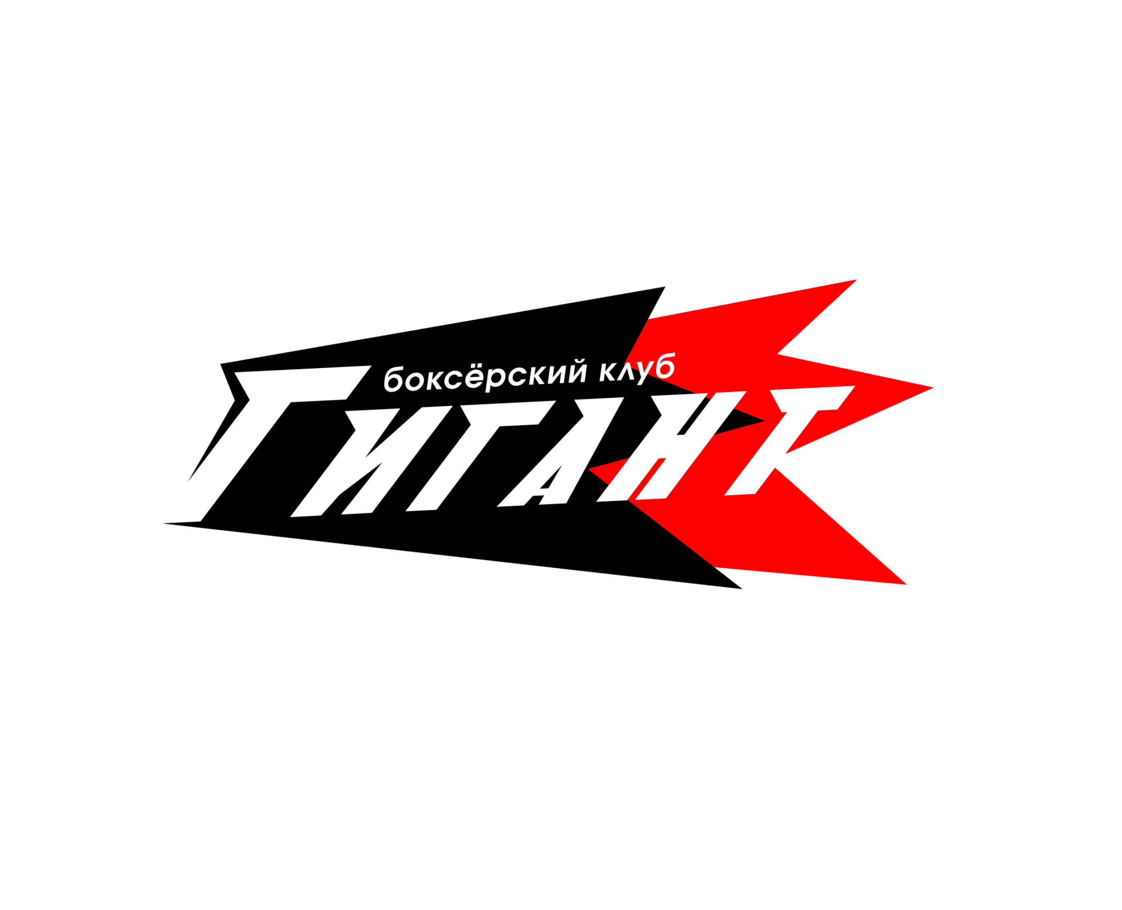 Айдентика для боксёрского клуба «Гигант» — Брендинг на Dprofile