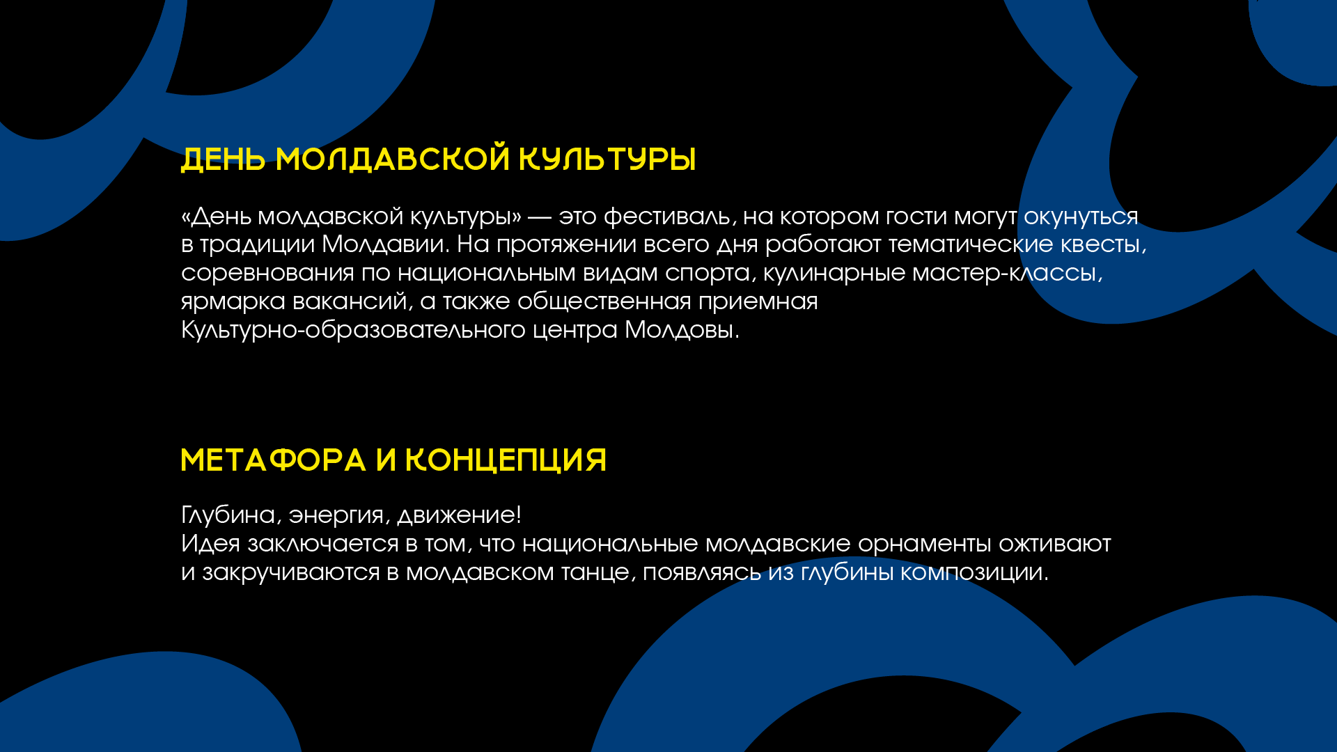 Кинетическая айдентика фестиваля "День молдавской культуры" — Изображение №1 — Брендинг, Графика на Dprofile