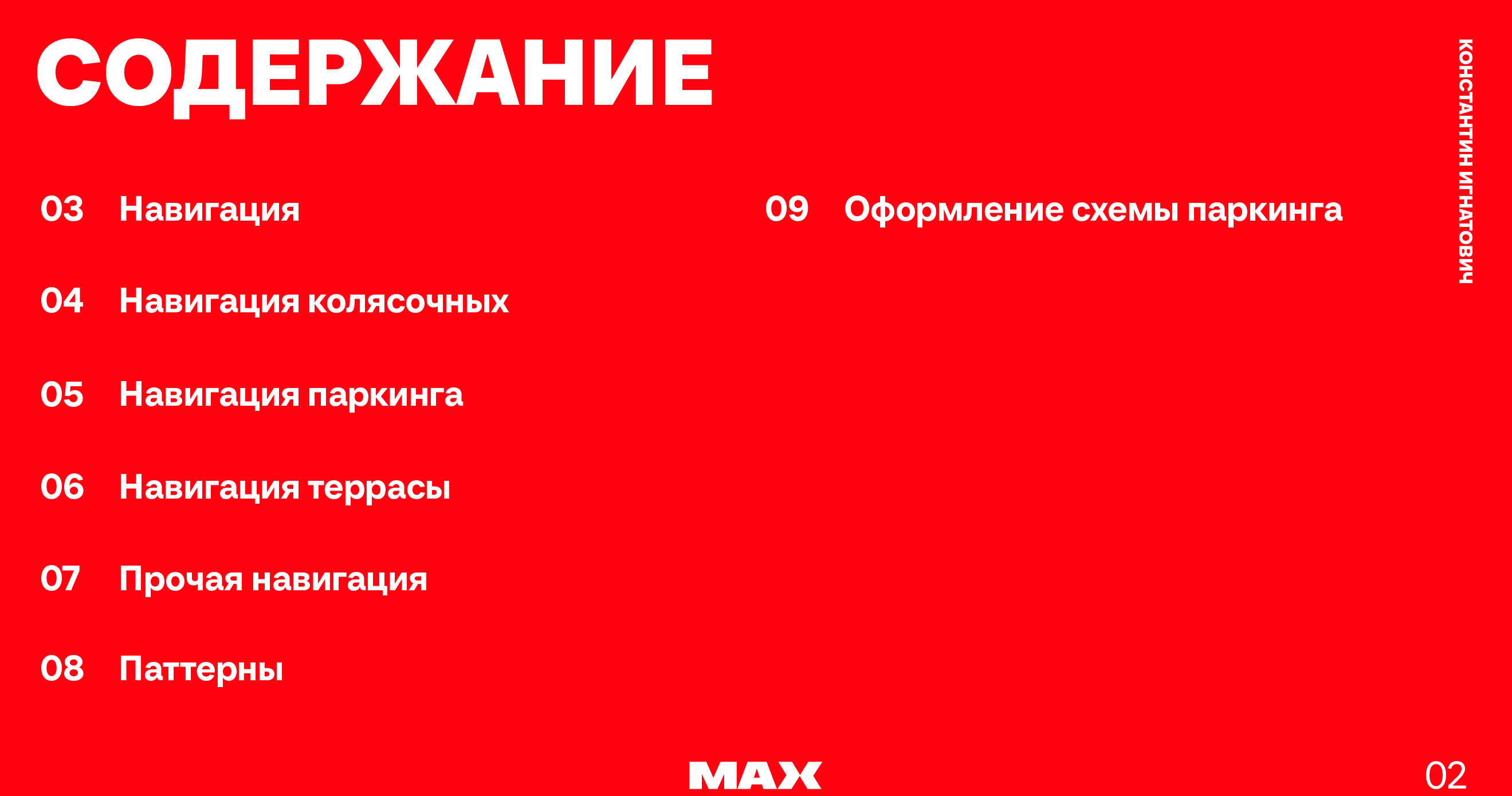Визуальная навигация. Креатив на MAX. — Изображение №2 — Брендинг, Графика на Dprofile
