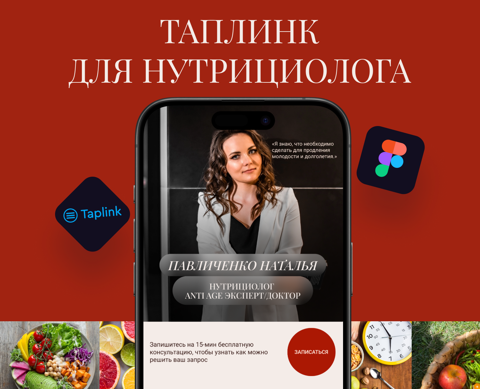 Таплинк для нутрициолога — Интерфейсы на Dprofile