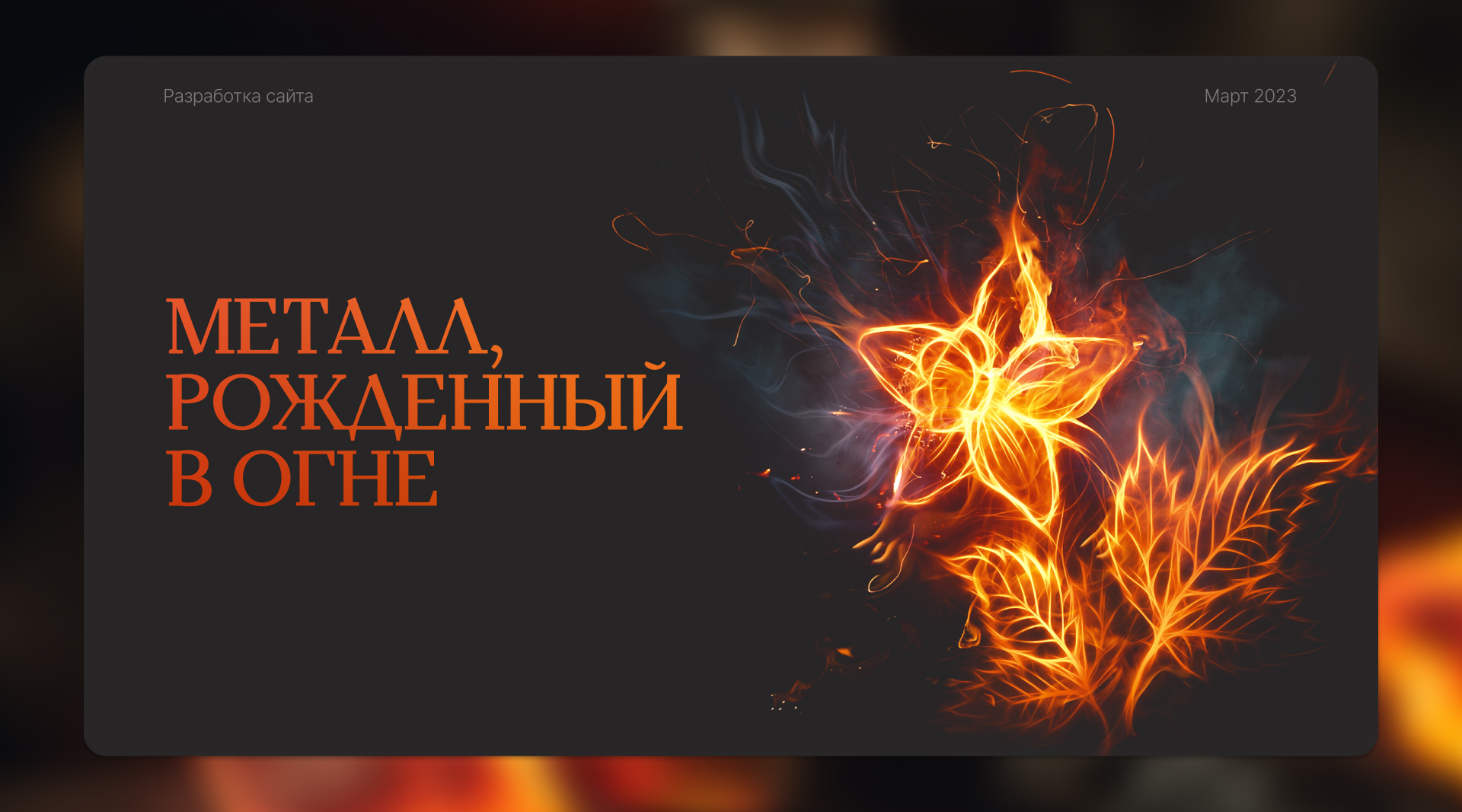 Сайт для кузницы — Изображение №1 — Интерфейсы на Dprofile
