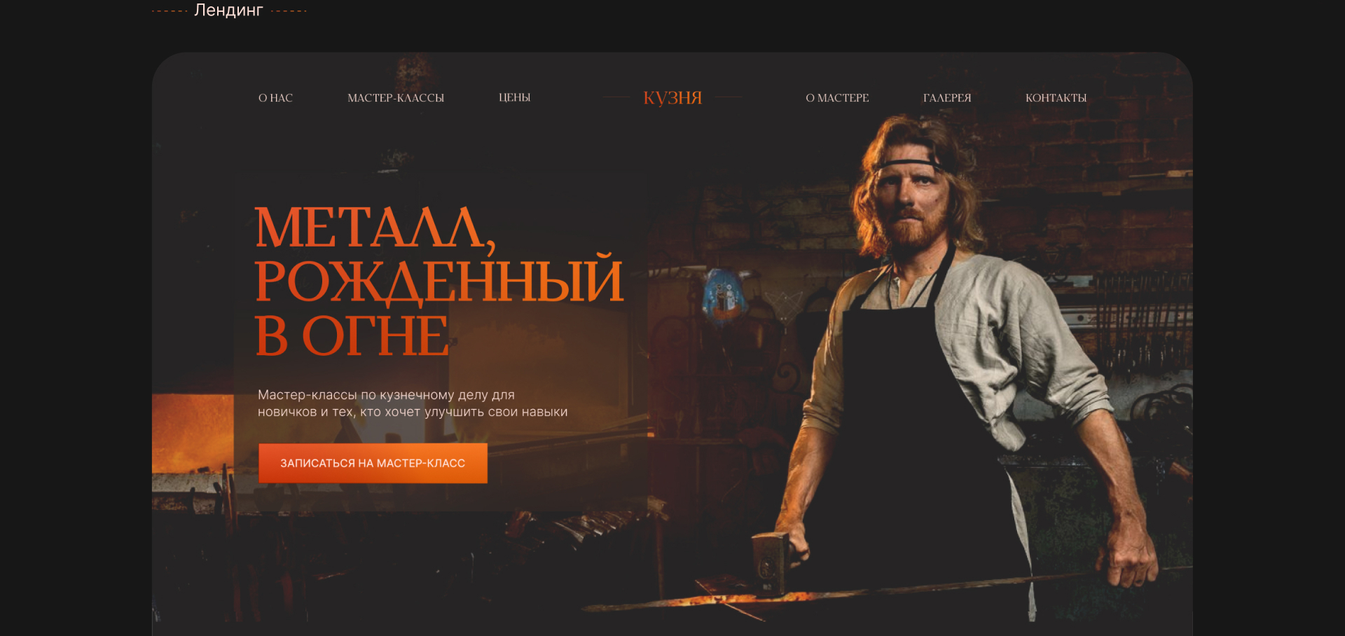 Сайт для кузницы — Изображение №3 — Интерфейсы на Dprofile