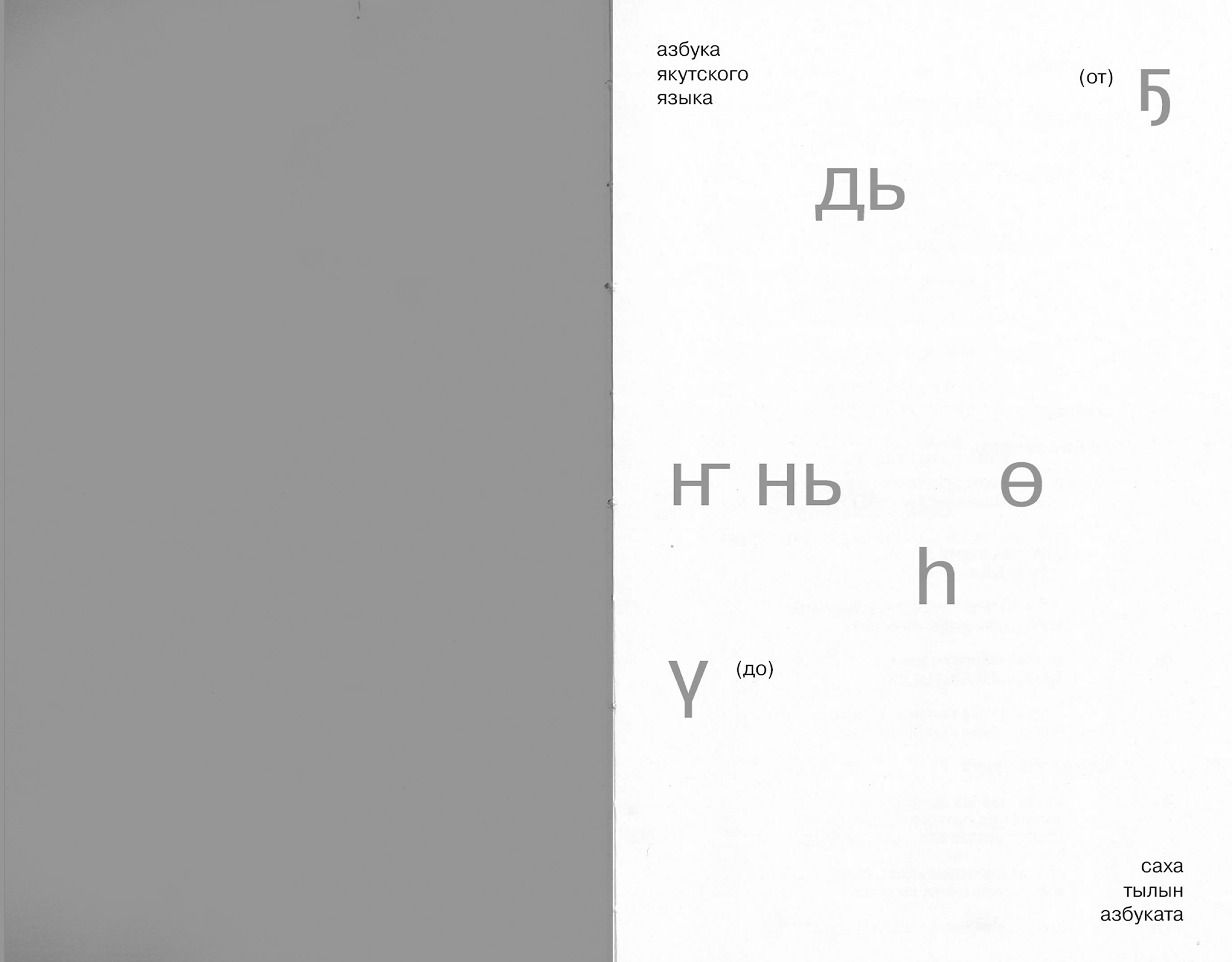 ЯКУТСКАЯ АЗБУКА «ОТ Ҕ ДО Ү» — Изображение №3 — Графика на Dprofile