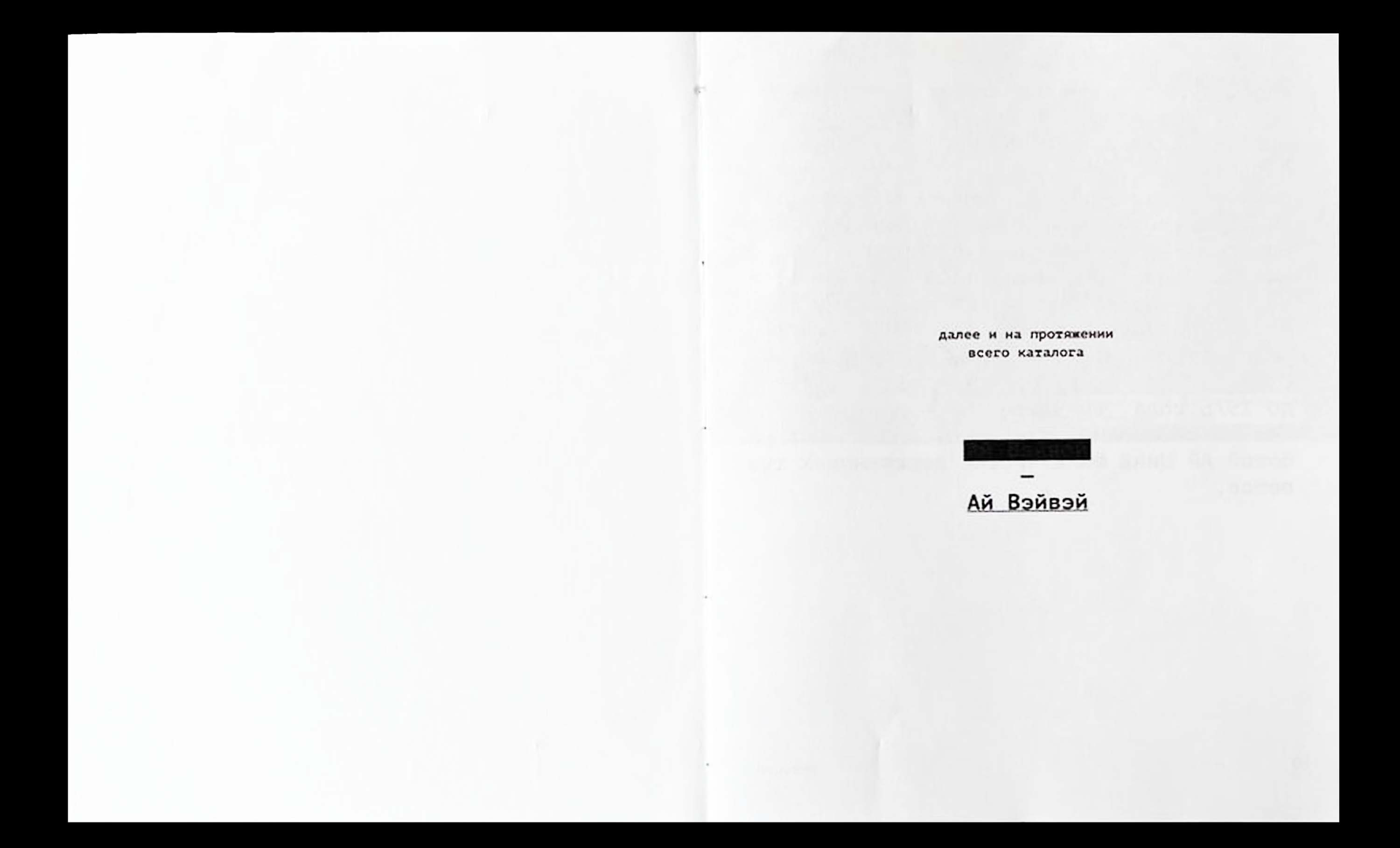 КАТАЛОГ ТВОРЧЕСКИХ РАБОТ АЙ ВЭЙВЭЯ — Изображение №1 — Графика на Dprofile